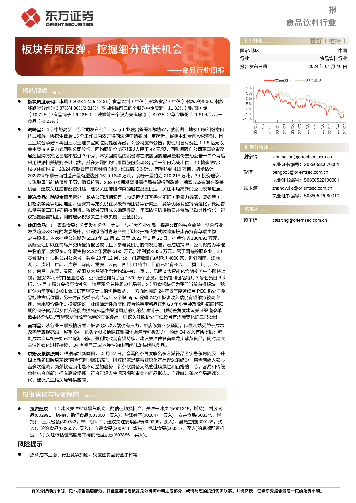 食品行业周报：板块有所反弹，挖掘细分成长机会.pdf