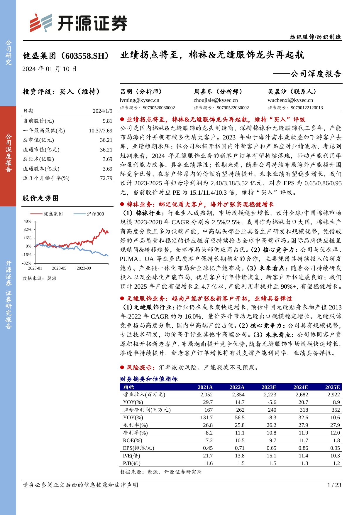 公司深度报告：业绩拐点将至，棉袜-无缝服饰龙头再起航.pdf