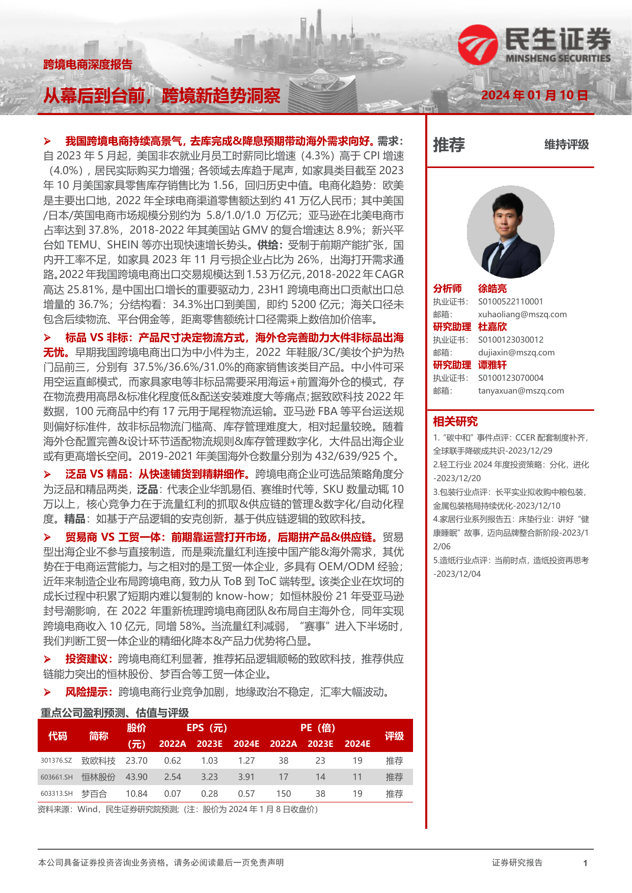 跨境电商深度报告：从幕后到台前，跨境新趋势洞察.pdf