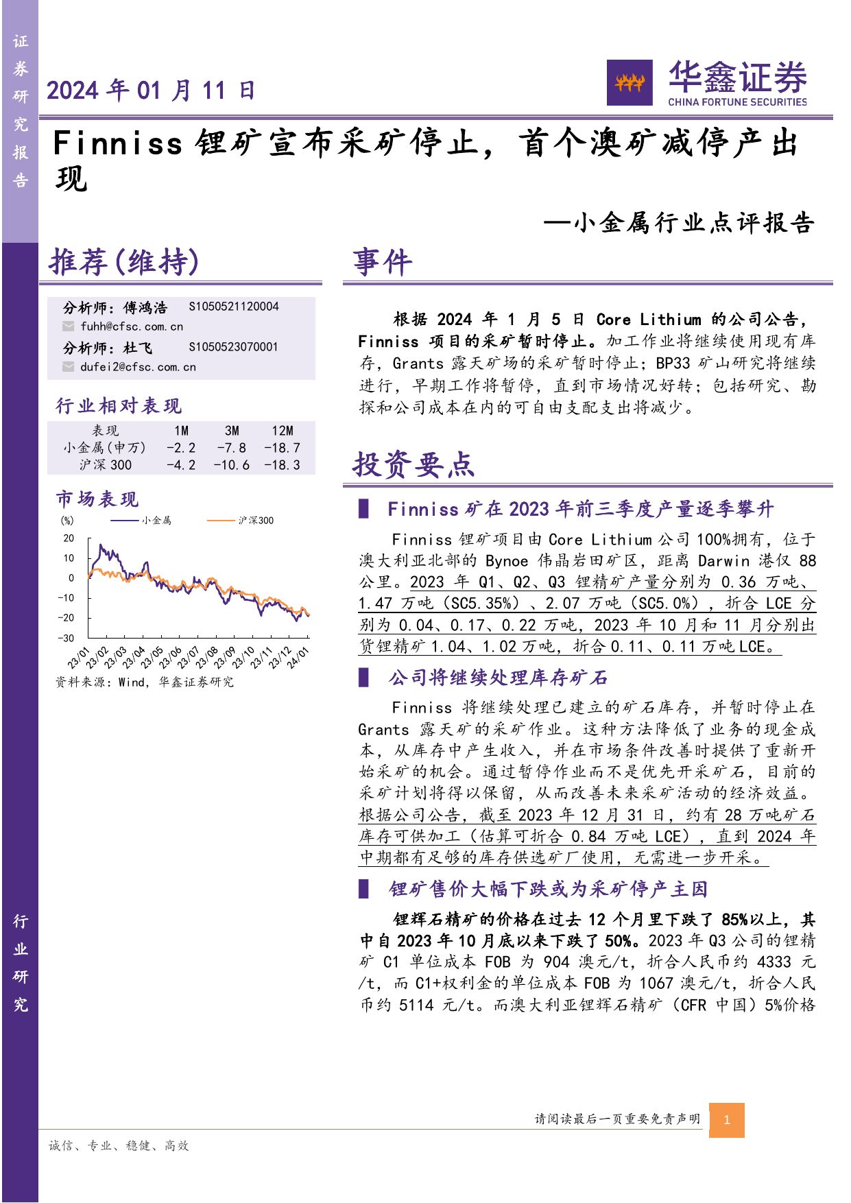 小金属行业点评报告：Finniss锂矿宣布采矿停止，首个澳矿减停产出现.pdf