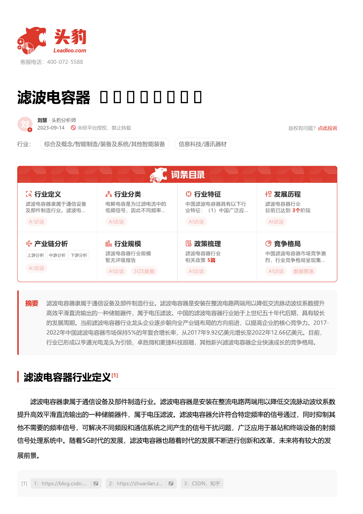 滤波电容器 头豹词条报告系列.pdf