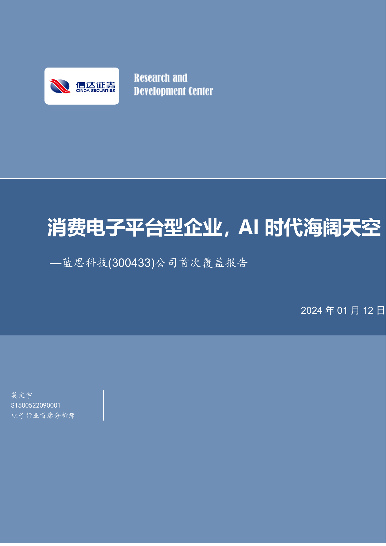 蓝思科技(300433)公司首次覆盖报告：消费电子平台型企业，AI时代海阔天空.pdf