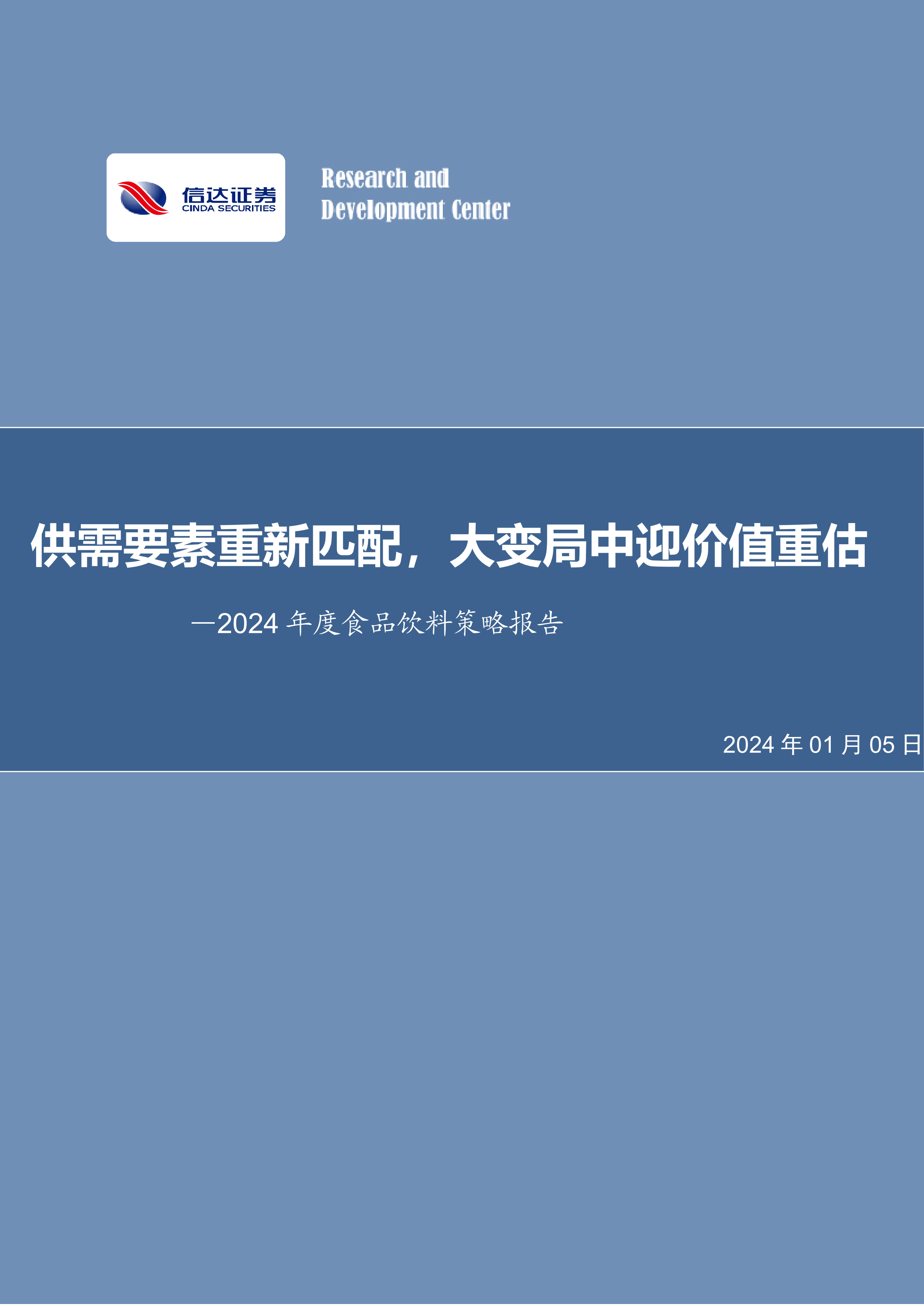 2024年度食品饮料策略报告：供需要素重新匹配，大变局中迎价值重估-20240105-信达证券-39页.pdf