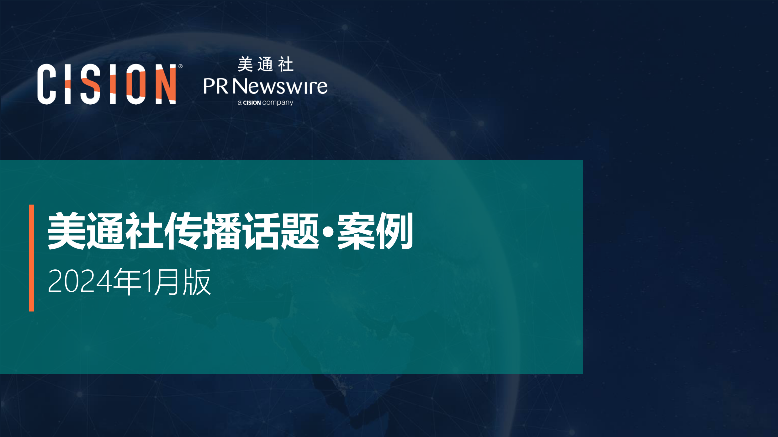 美通社一月传播话题·案例-2024-14页.pdf