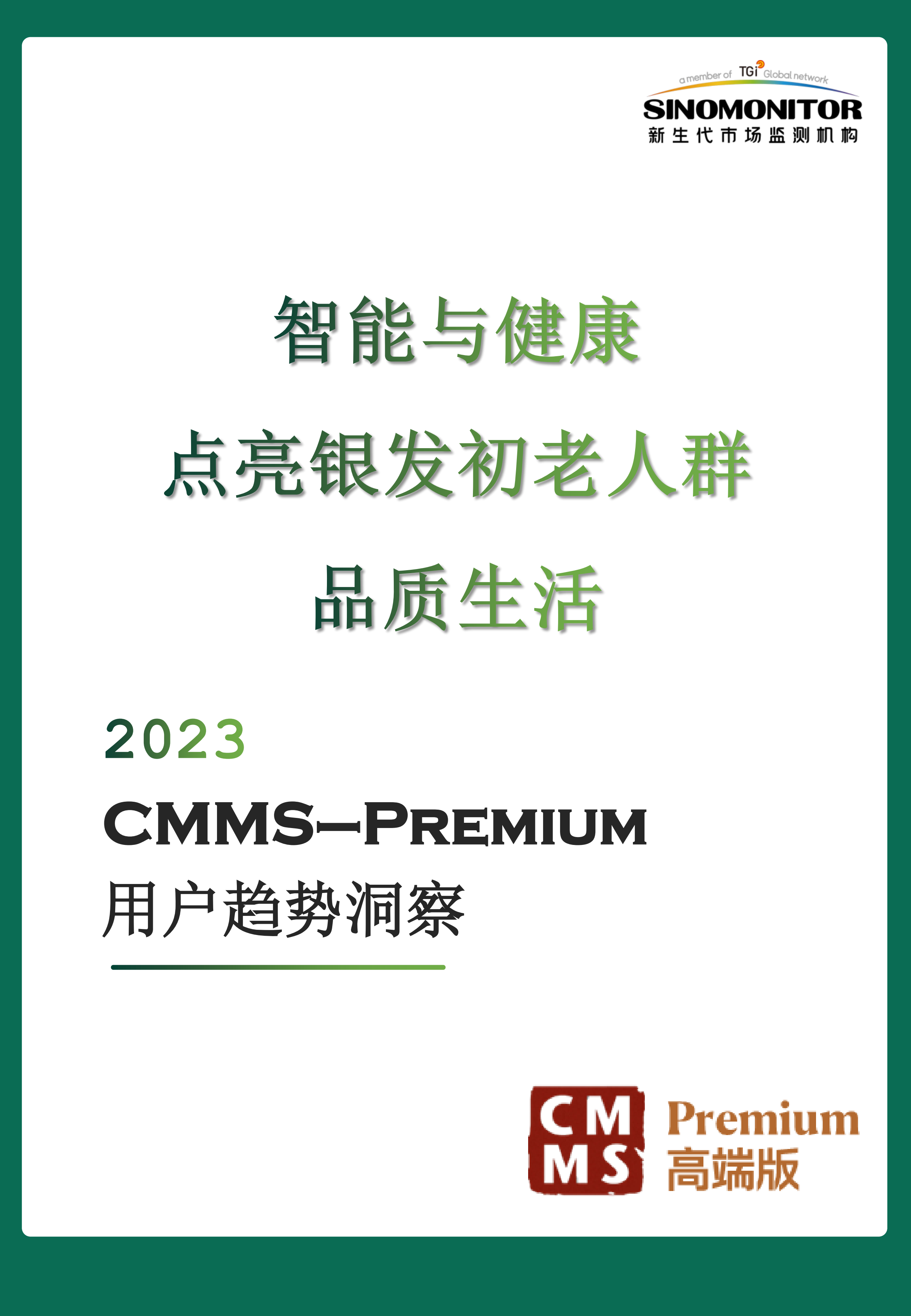 智能与健康——点亮银发初老人群品质生活【北京新生代市场监测机构】-35页.pdf