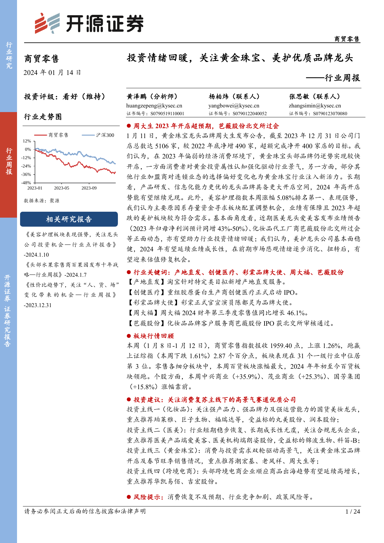 商贸零售行业周报：投资情绪回暖，关注黄金珠宝、美护优质品牌龙头.pdf