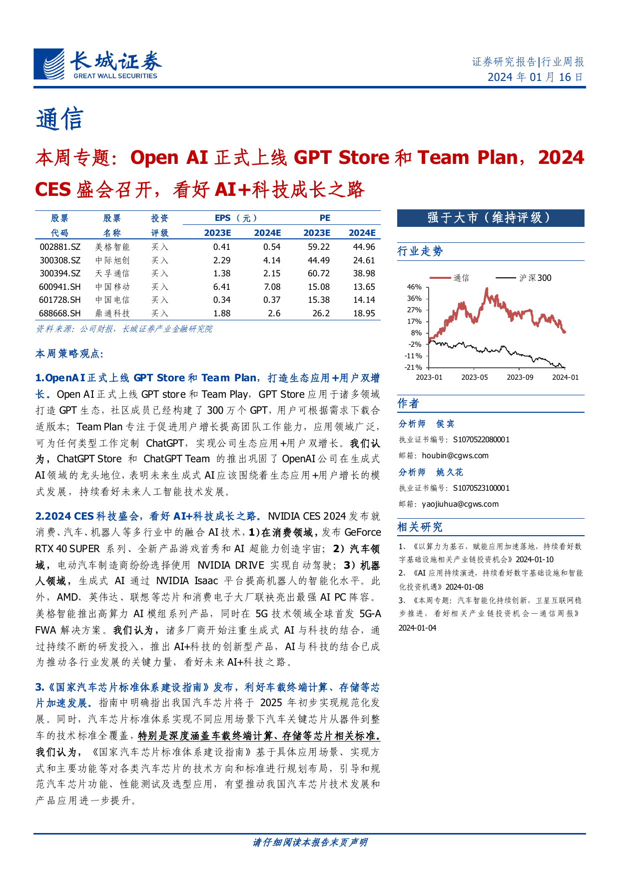 通信行业本周专题：Open AI正式上线GPT Store和Team Plan，2024 CES盛会召开，看好AI+科技成长之路.pdf