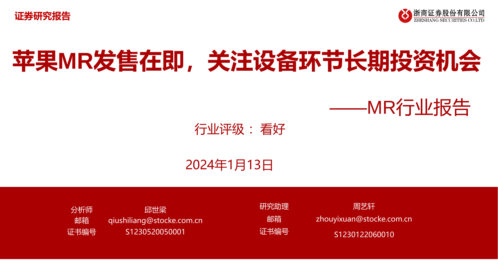 MR行业报告：苹果MR发售在即，关注设备环节长期投资机会.pdf