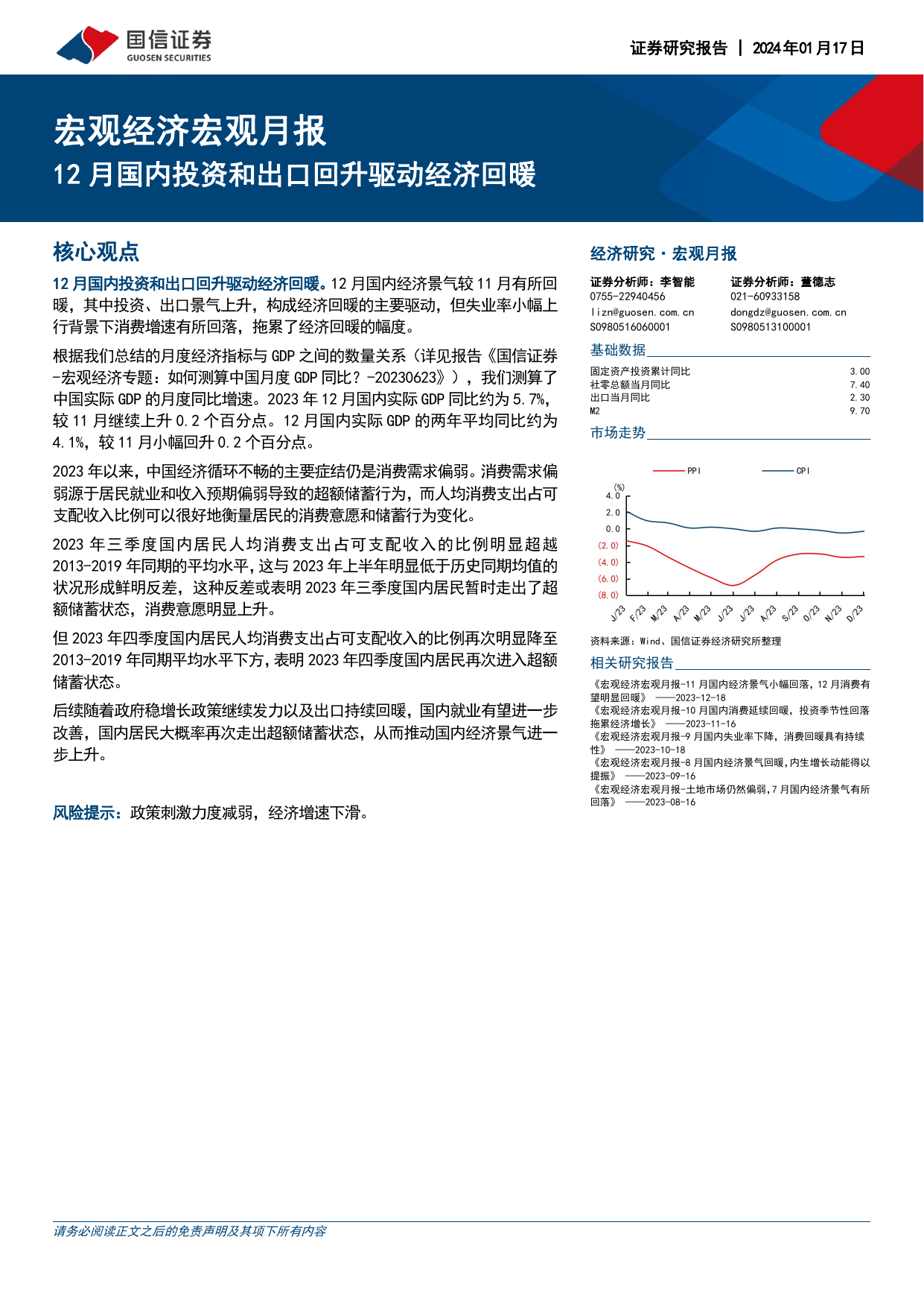 宏观经济宏观月报：12月国内投资和出口回升驱动经济回暖.pdf