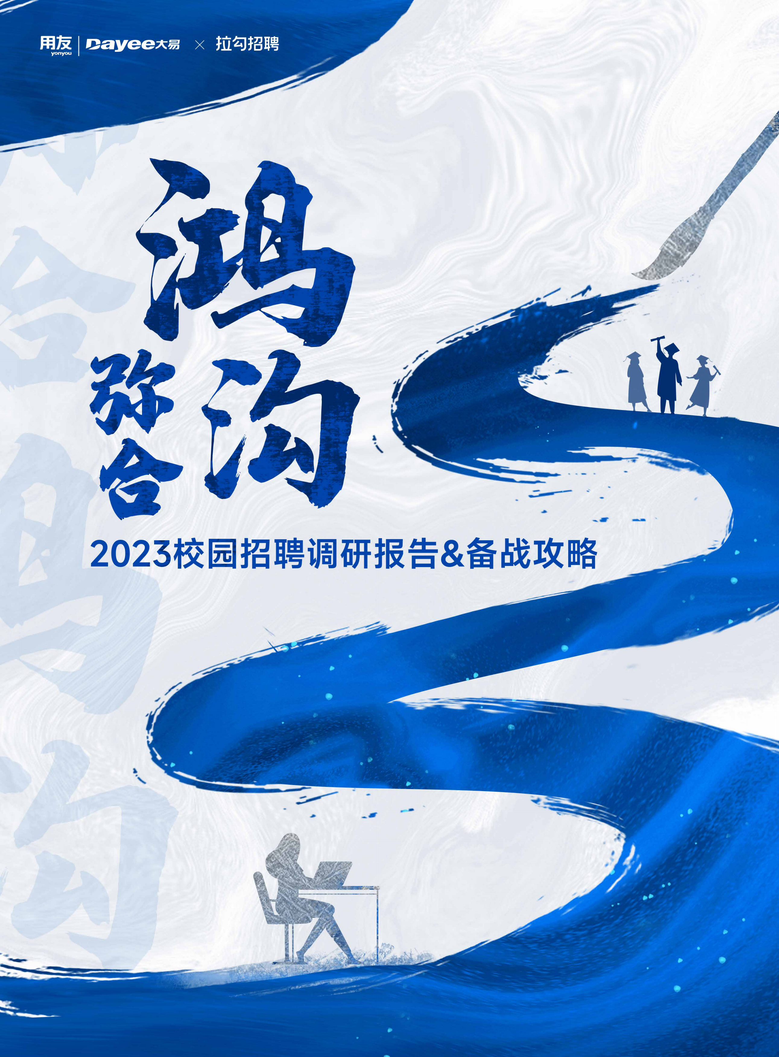 2023校园招聘调研报告-备战攻略-58页.pdf