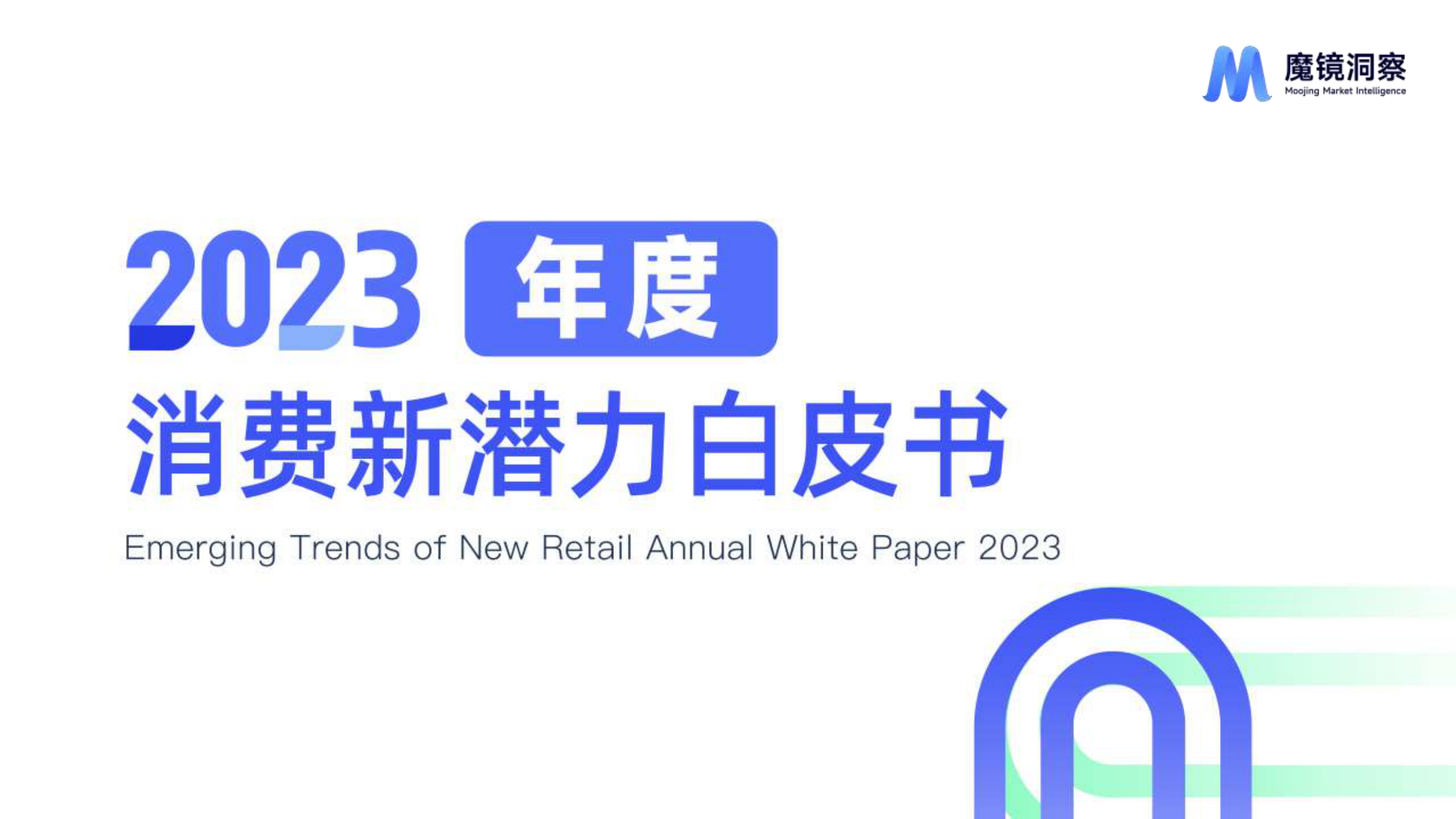 2023年度消费新潜力白皮书-魔镜洞察-202401.pdf