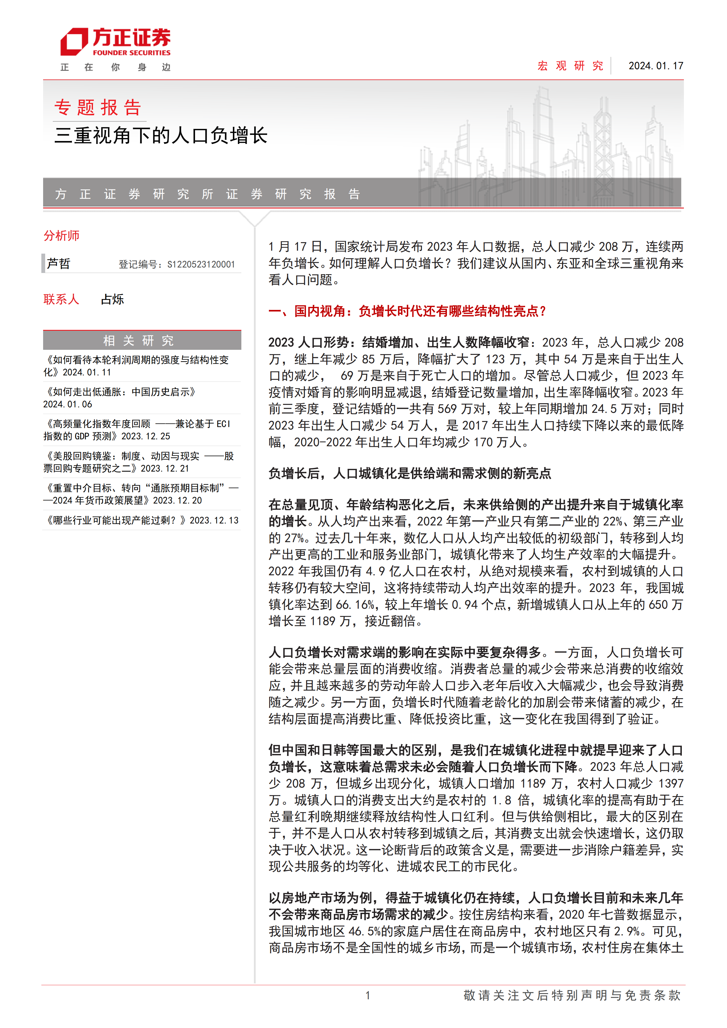 专题报告：三重视角下的人口负增长-方正证券-20240117.pdf