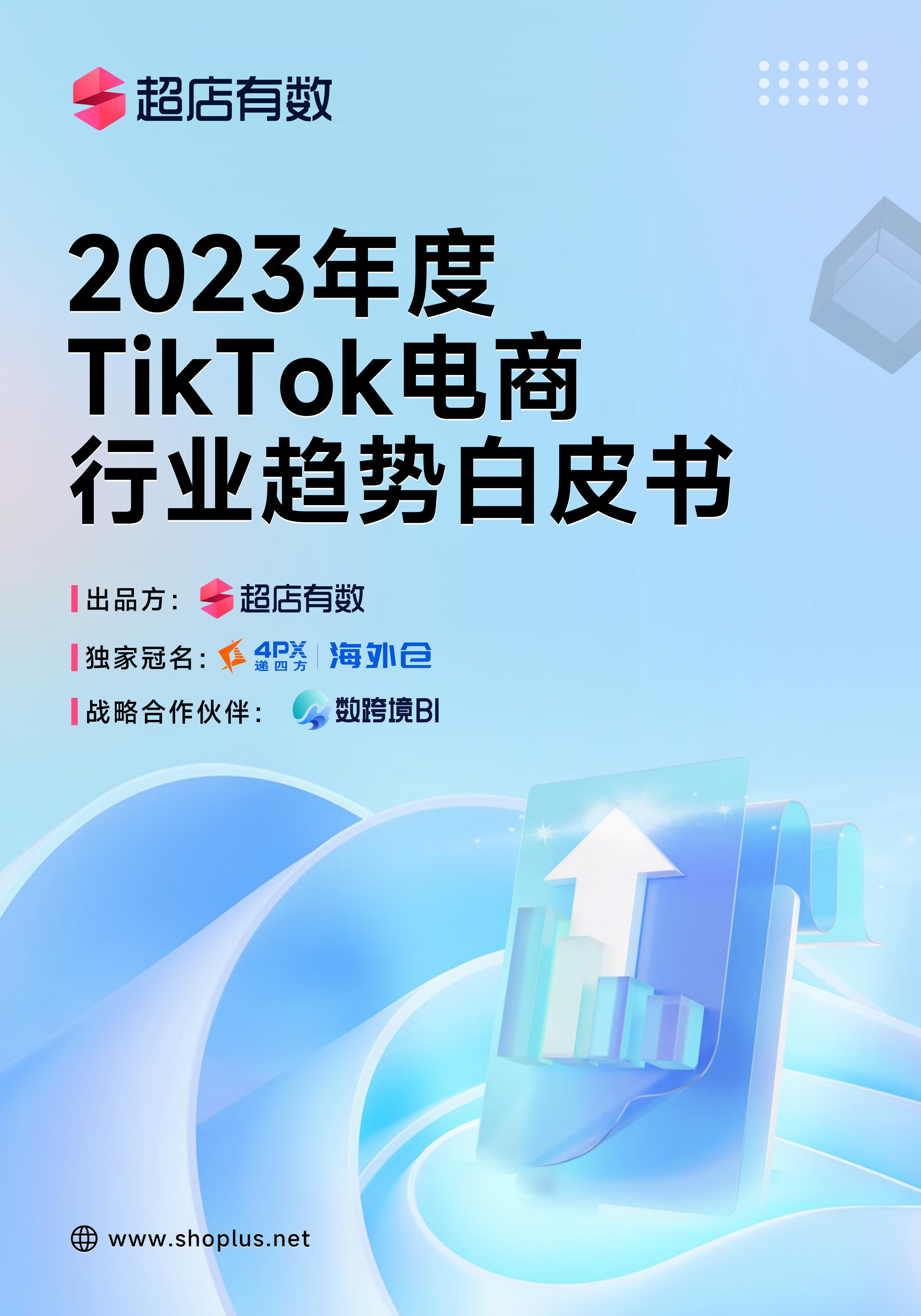 2023年度TikTok电商行业趋势白皮书-超店有数-2024-114页.pdf