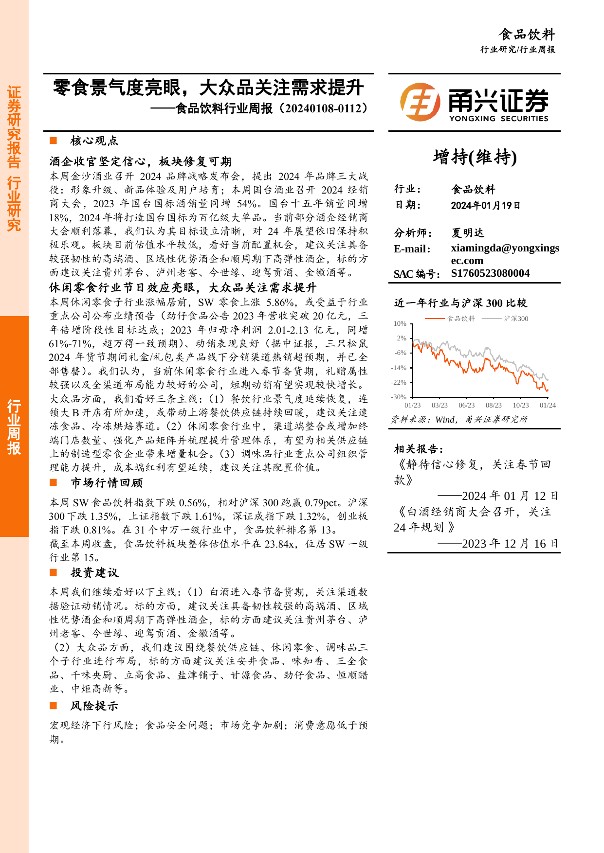 食品饮料行业周报：零食景气度亮眼，大众品关注需求提升.pdf