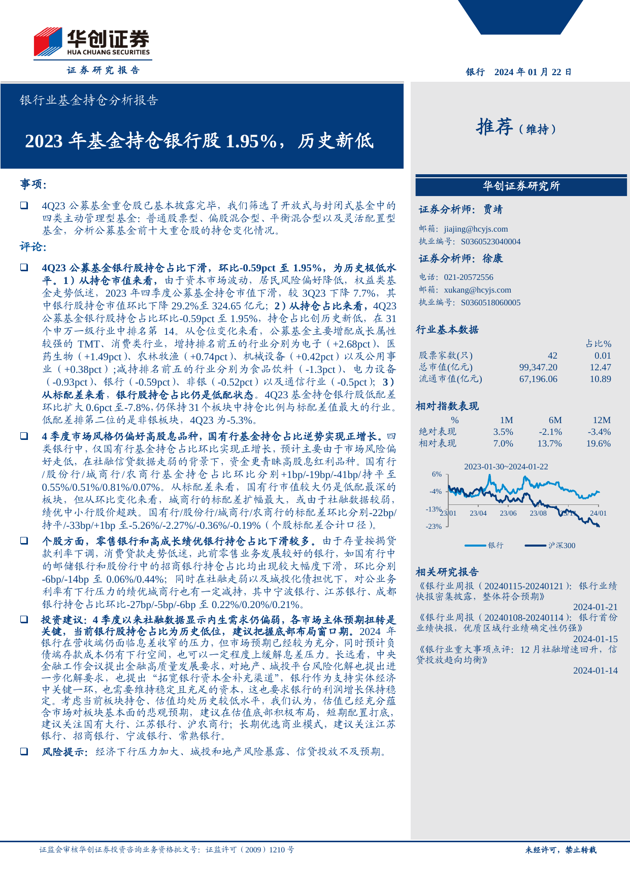 银行业基金持仓分析报告：2023年基金持仓银行股1.95%，历史新低.pdf