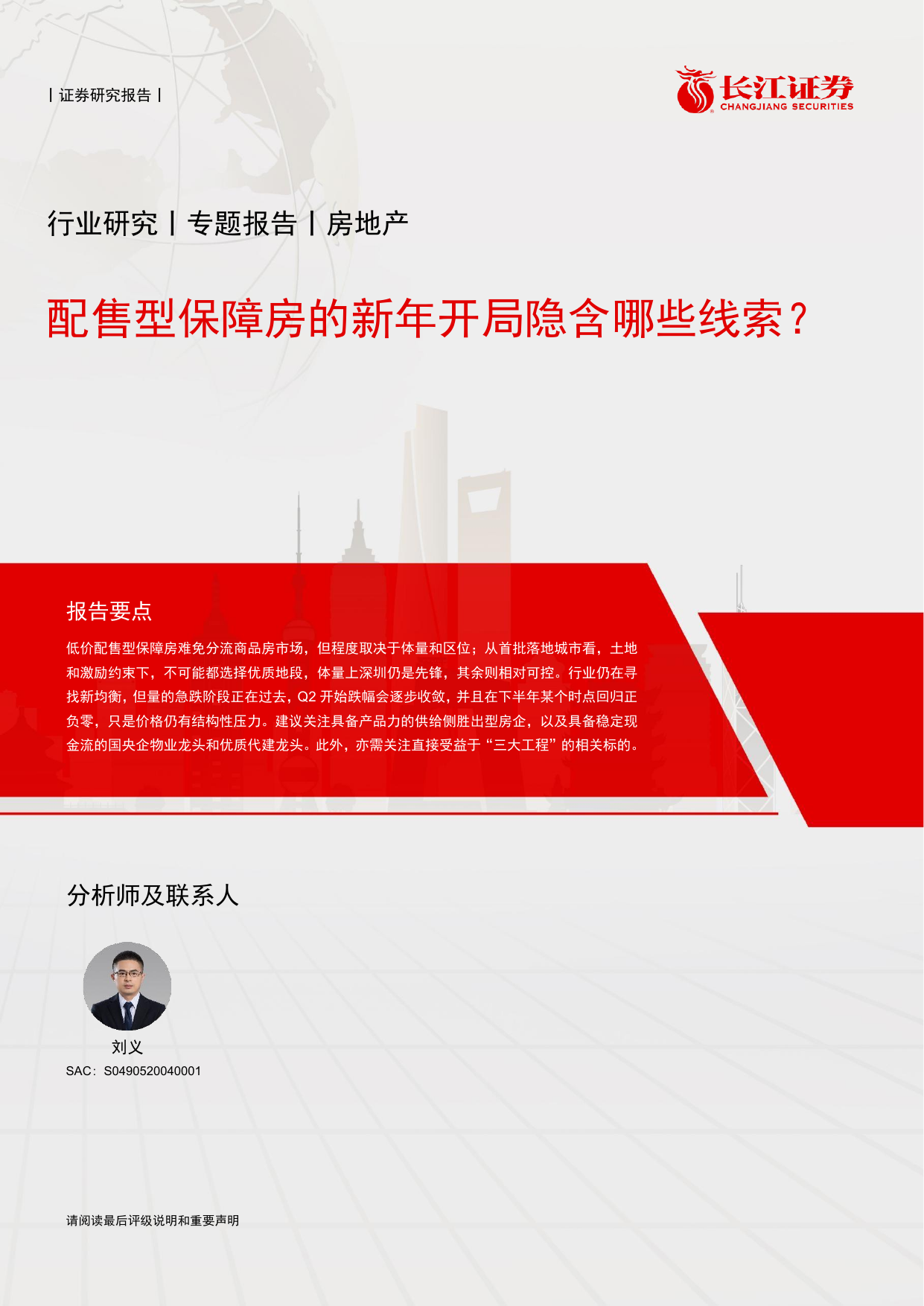 房地产行业：配售型保障房的新年开局隐含哪些线索？.pdf