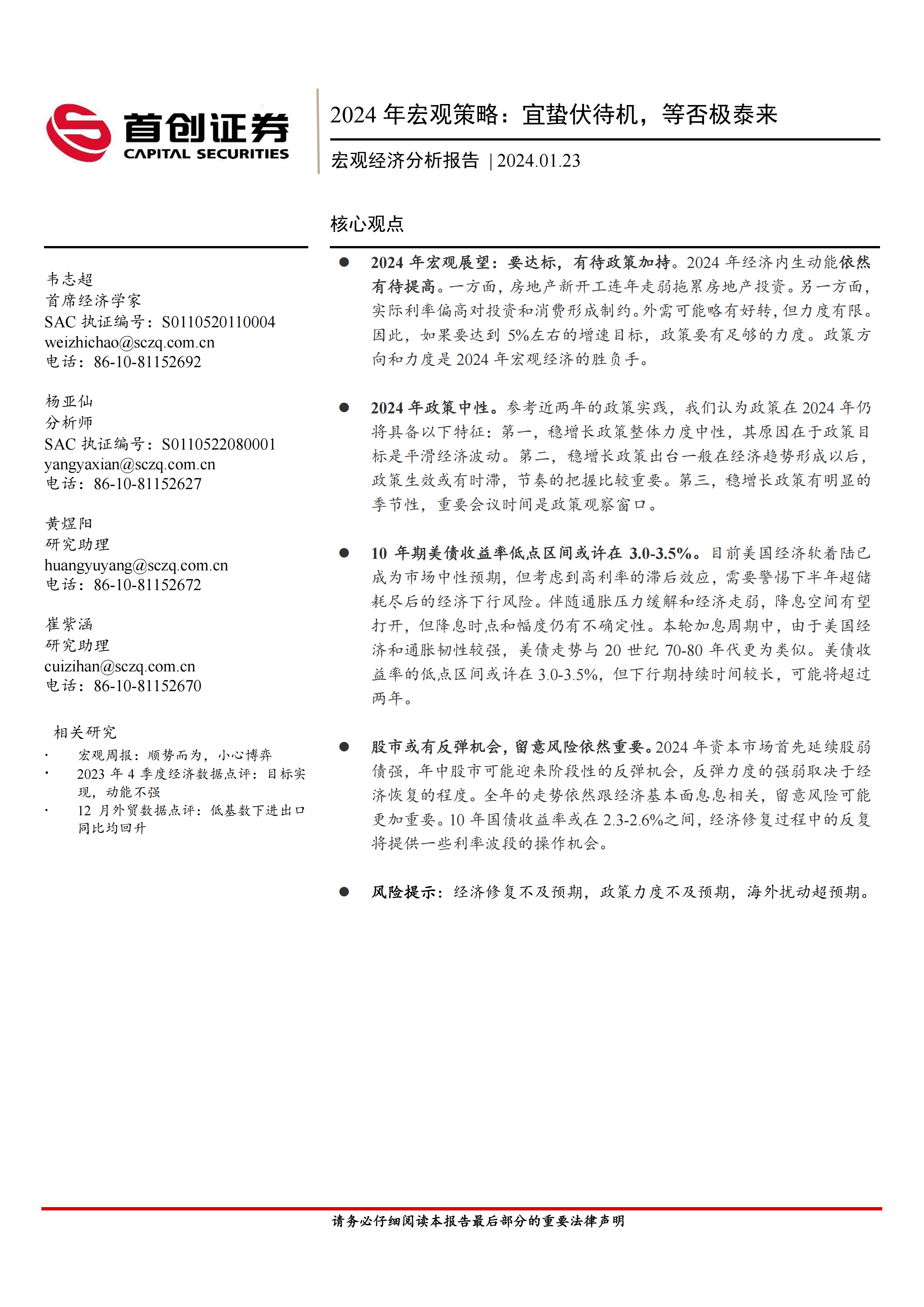 2024年宏观策略：宜蛰伏待机，等否极泰来-首创证券-20240123.pdf