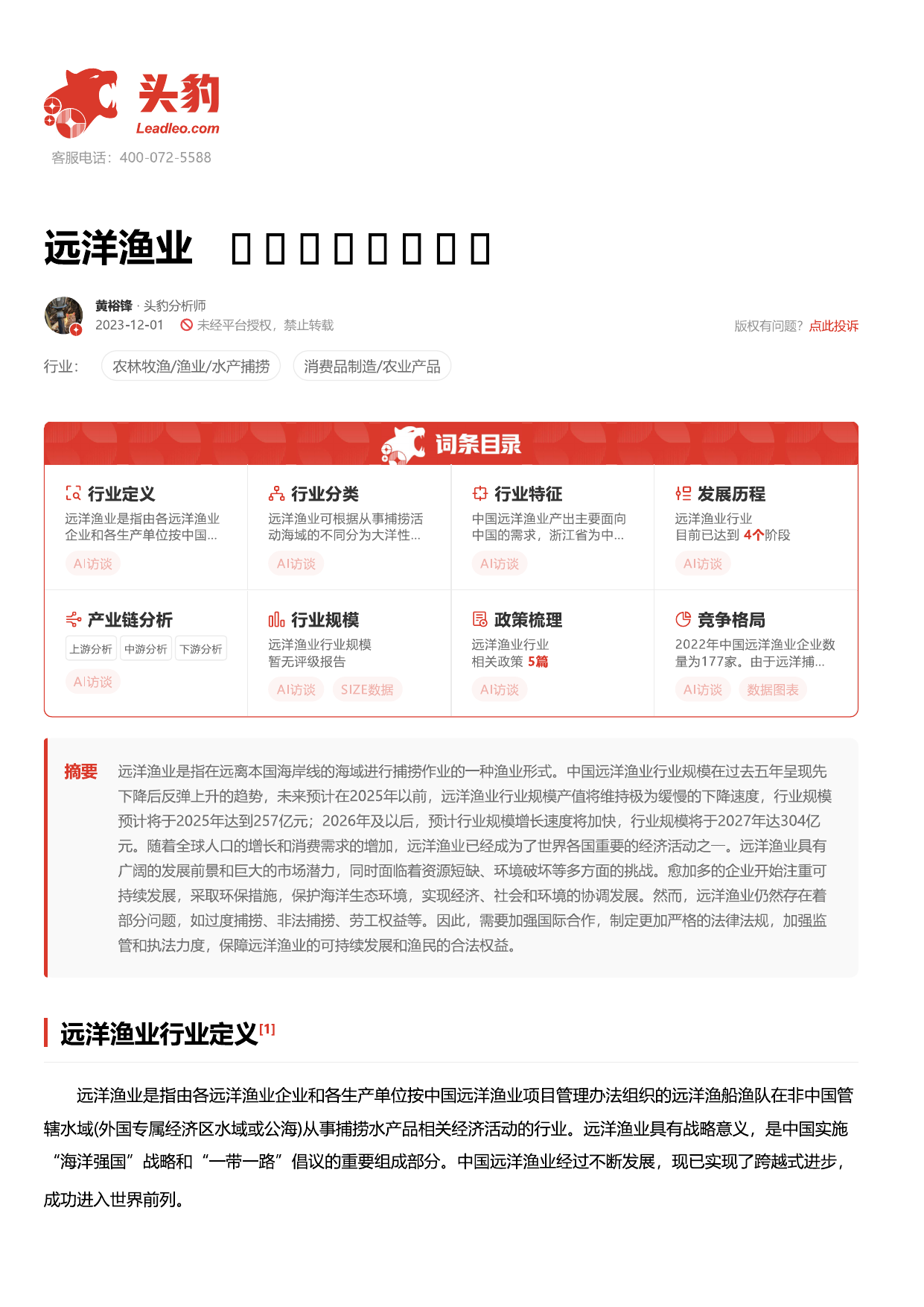 远洋渔业 头豹词条报告系列.pdf