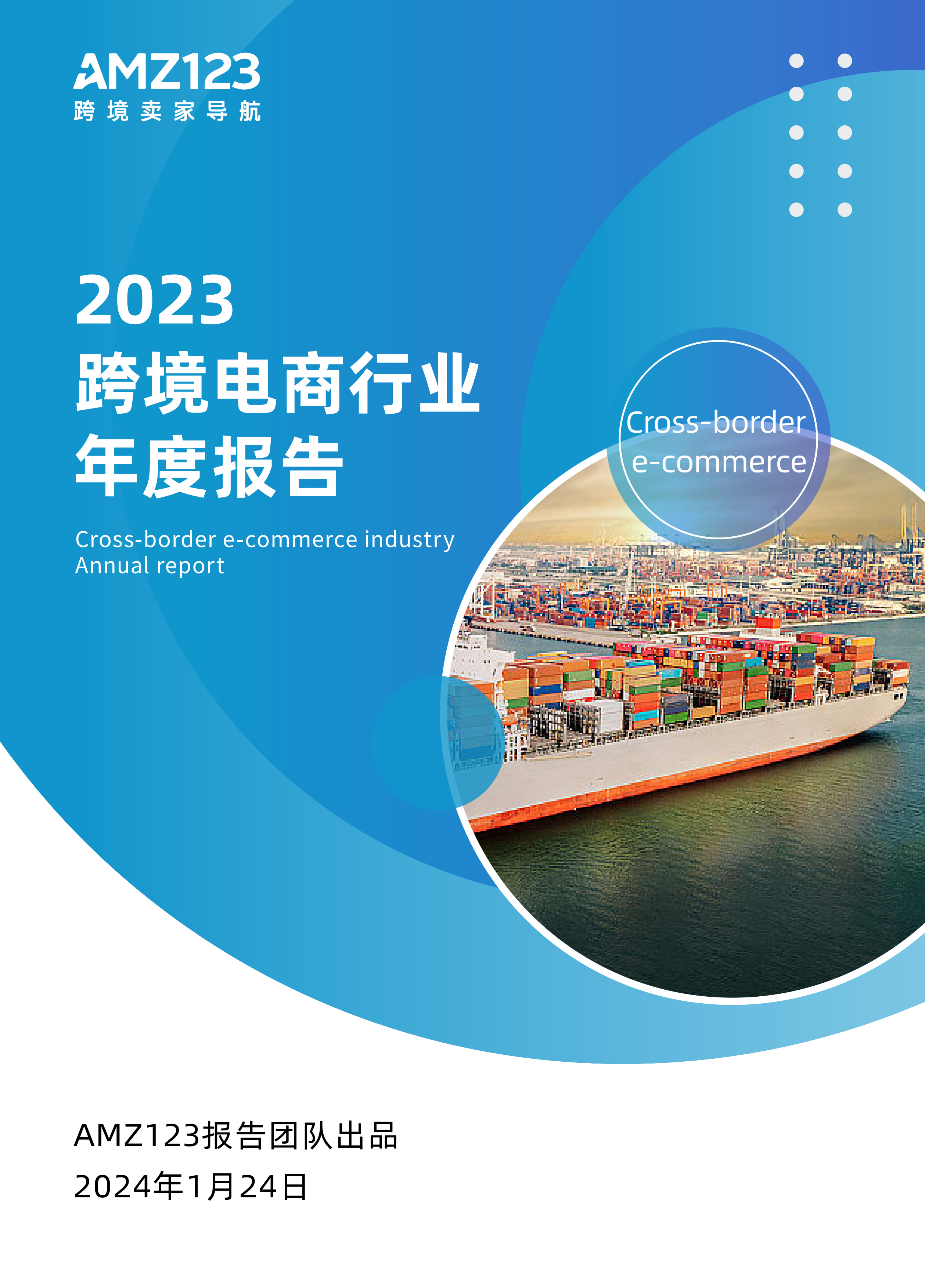 2023跨境电商行业年度报告-AMZ123-202401.pdf