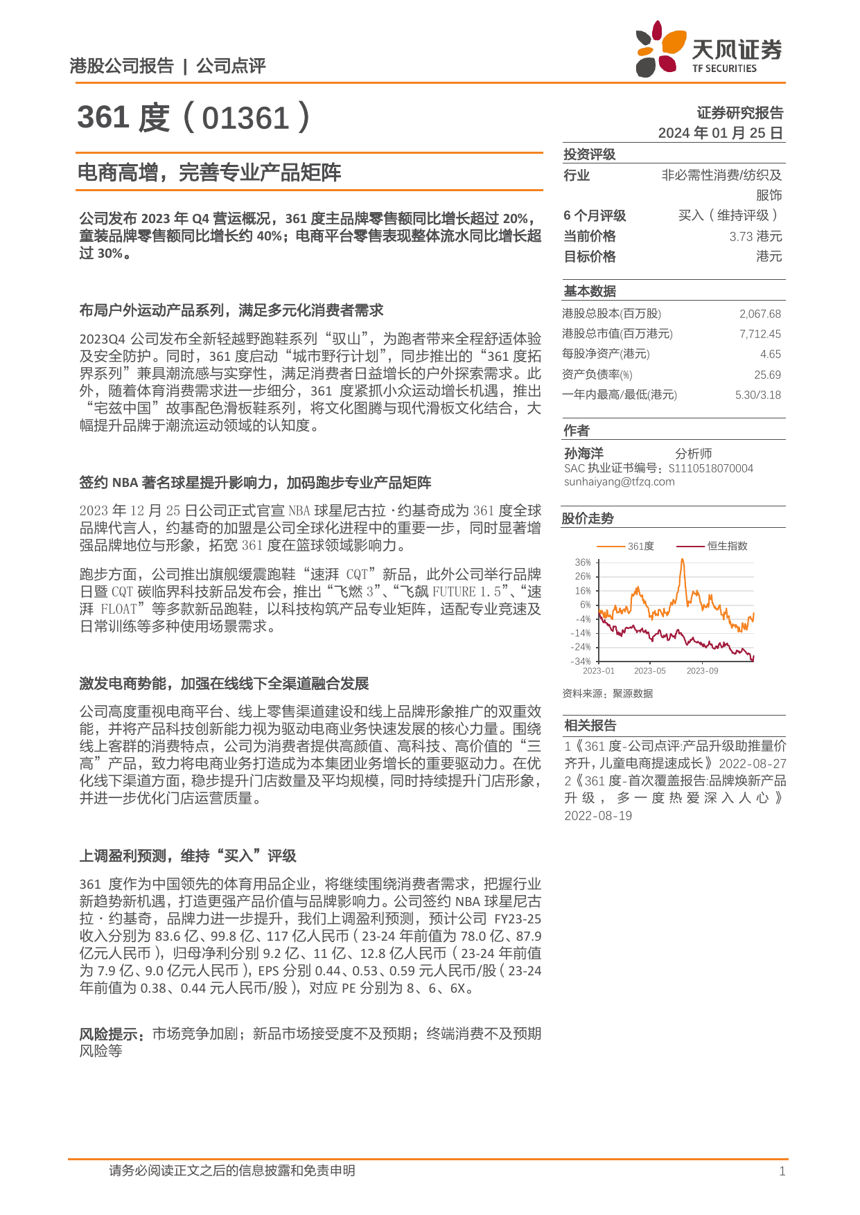 361度(1361.HK)电商高增，完善专业产品矩阵.pdf