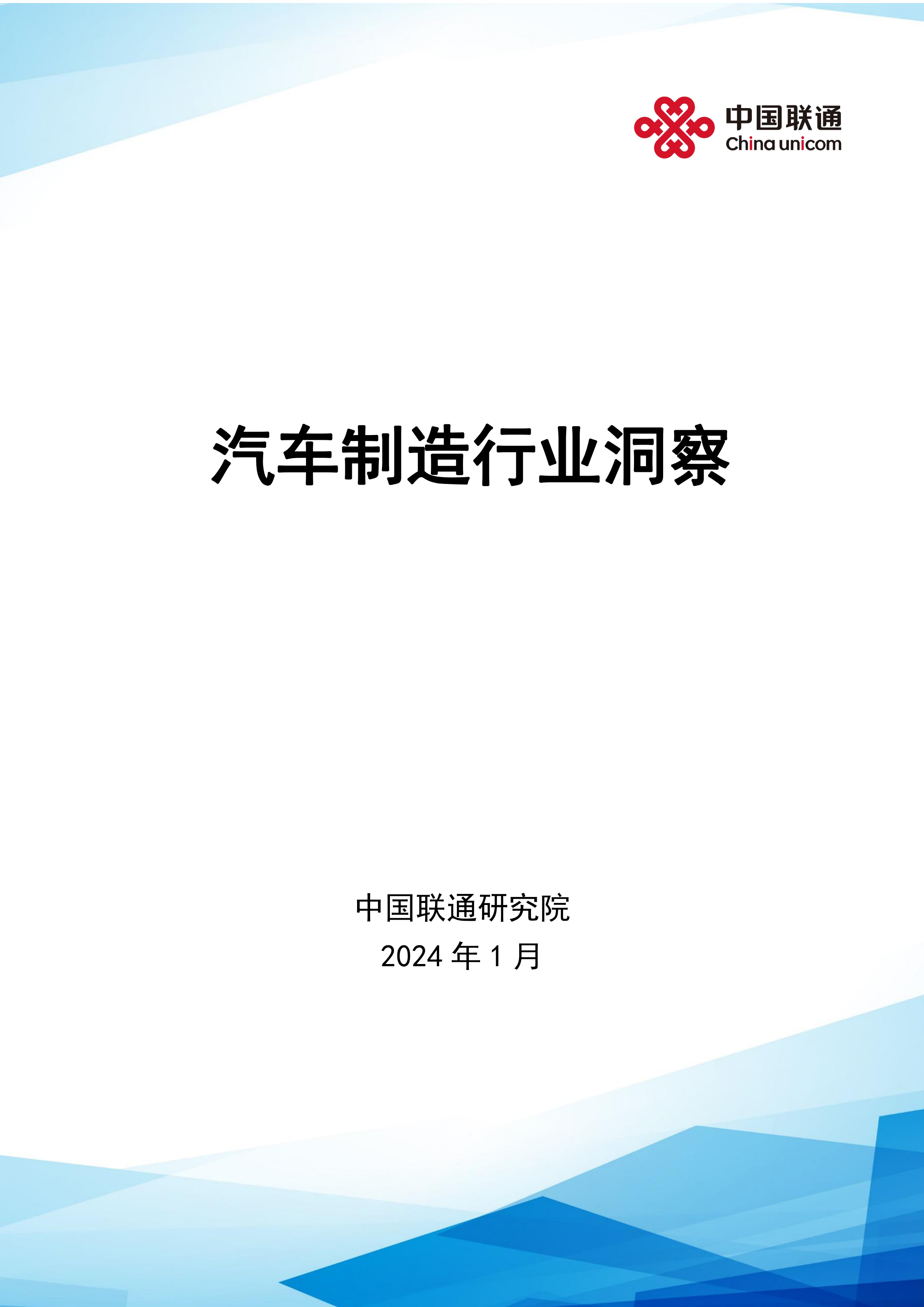 汽车制造行业洞察（2024.1）-37页.pdf