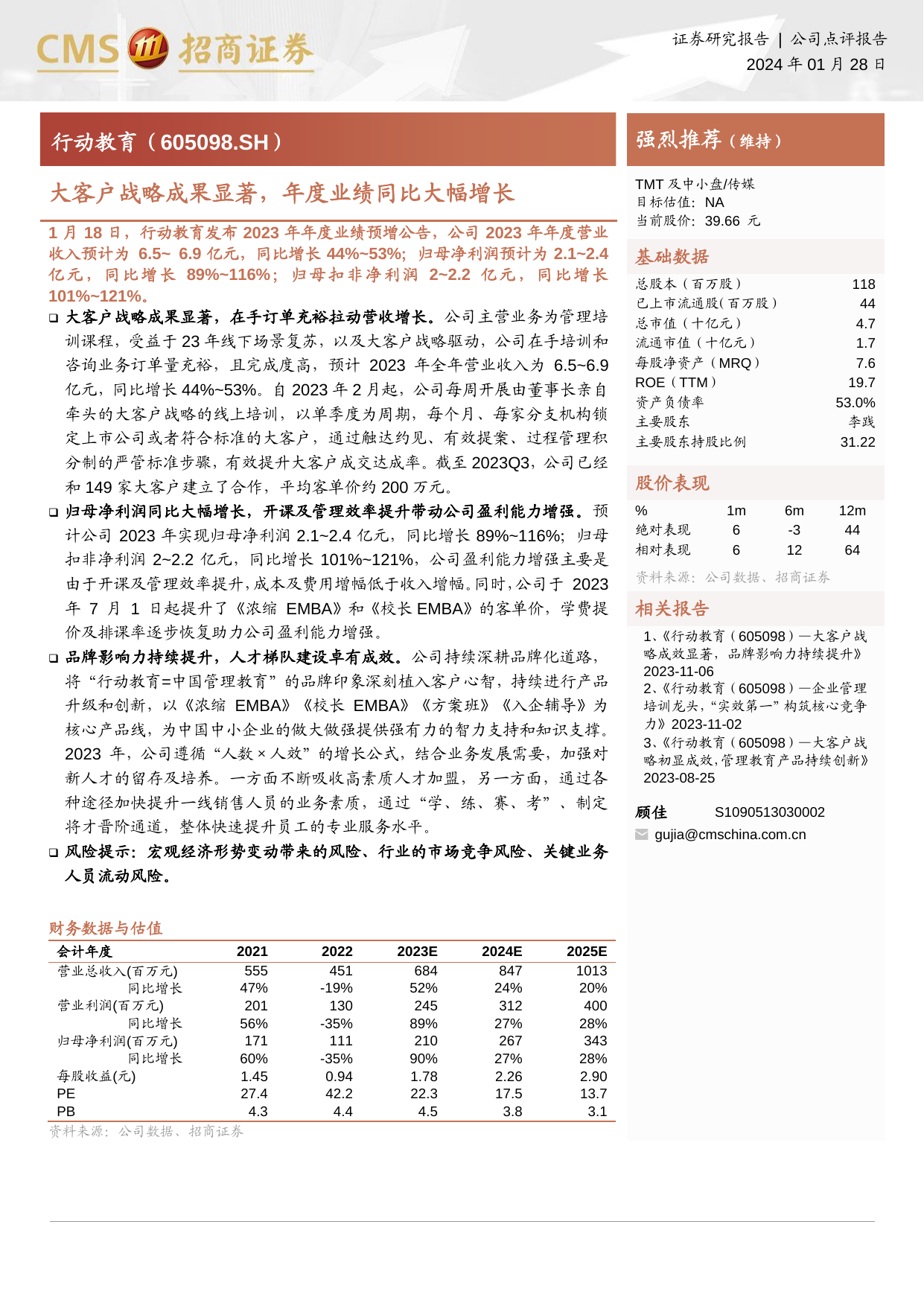 行动教育(605098)大客户战略成果显著，年度业绩同比大幅增长.pdf