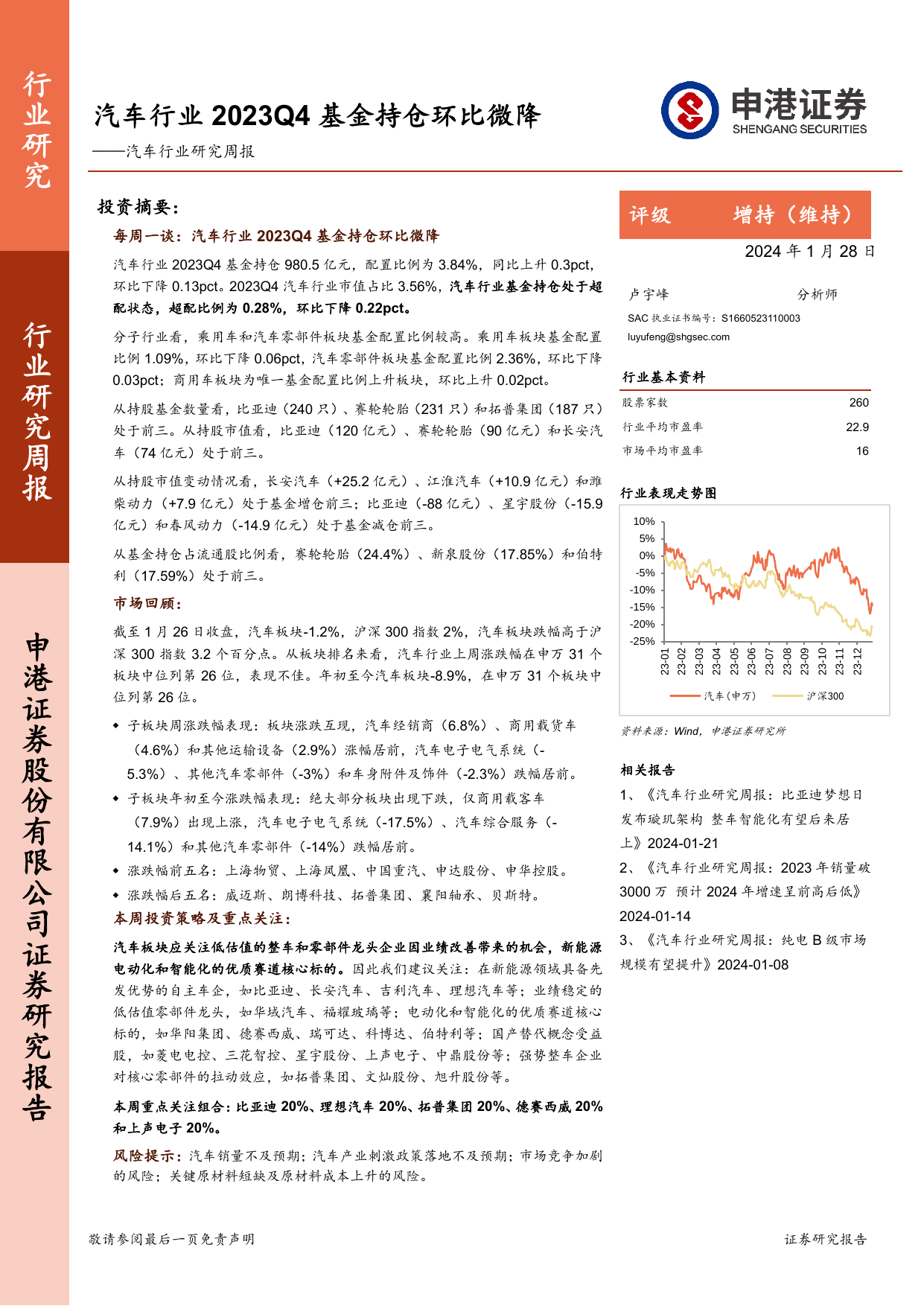 汽车行业研究周报：汽车行业2023Q4基金持仓环比微降.pdf