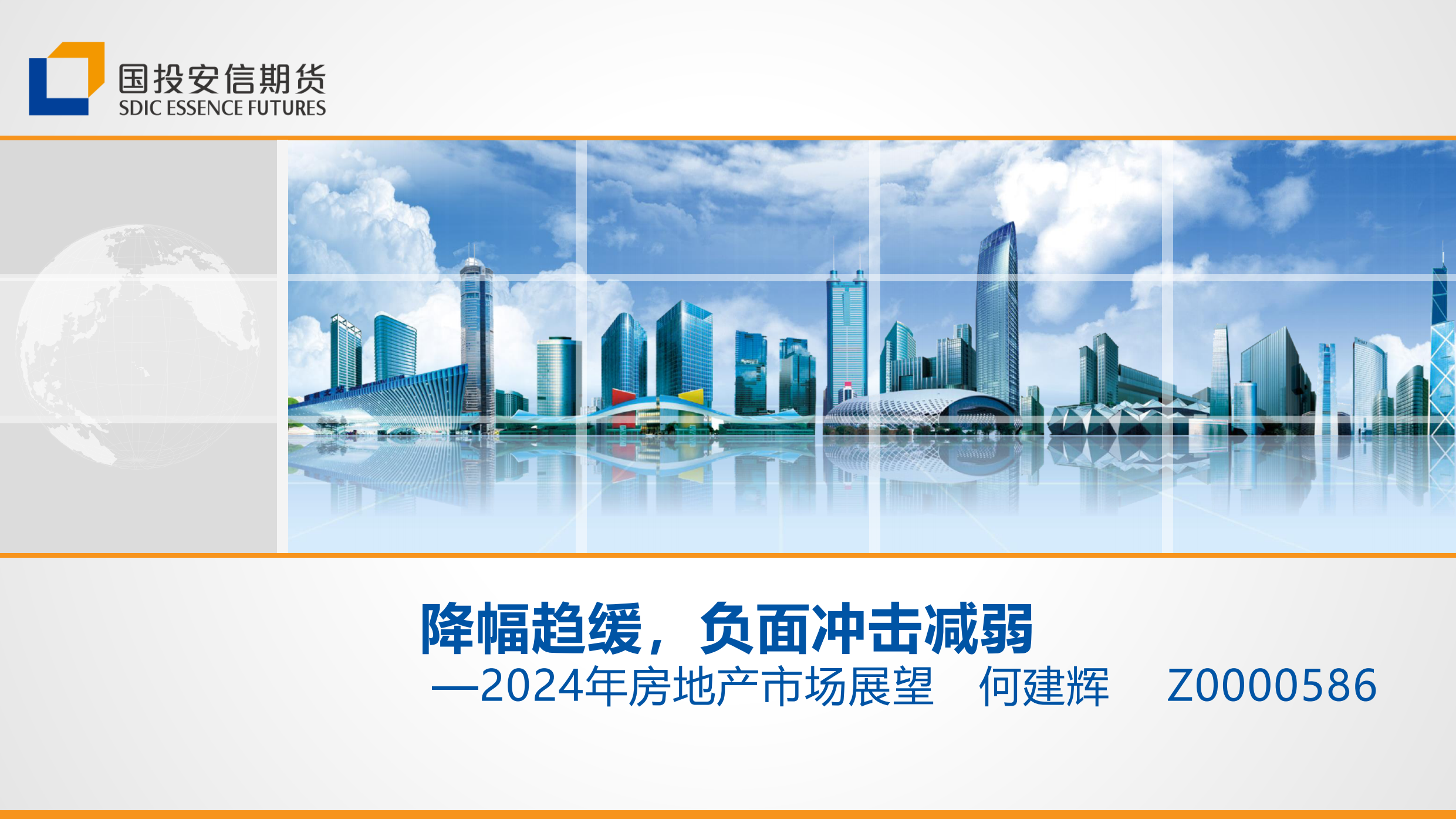 2024年房地产市场展望：降幅趋缓，负面冲击减弱-20240112-国投安信期货-12页.pdf-报告查一查