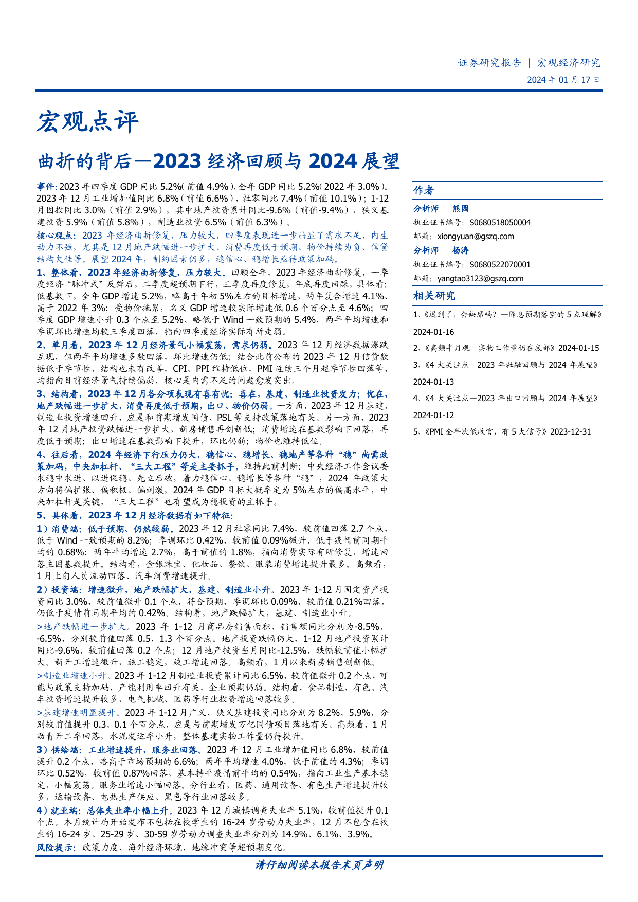 2023经济回顾与2024展望：曲折的背后-20240117-国盛证券-12页.pdf