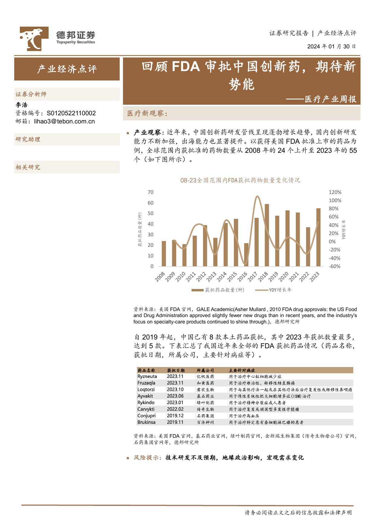 医疗产业周报：回顾FDA审批中国创新药，期待新势能.pdf-报告查一查