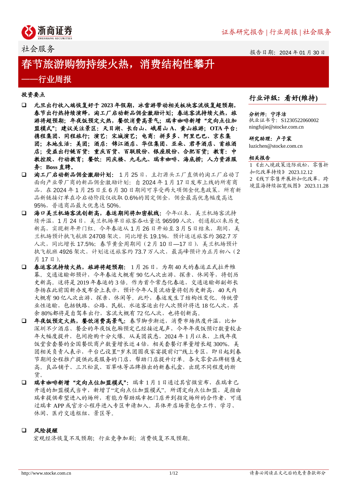 社会服务行业周报：春节旅游购物持续火热，消费结构性攀升.pdf