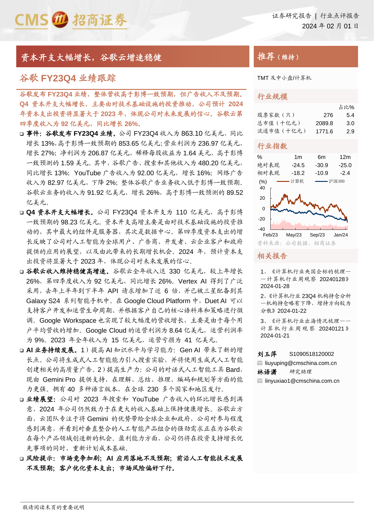 计算机行业谷歌FY23Q4业绩跟踪：资本开支大幅增长，谷歌云增速稳健.pdf