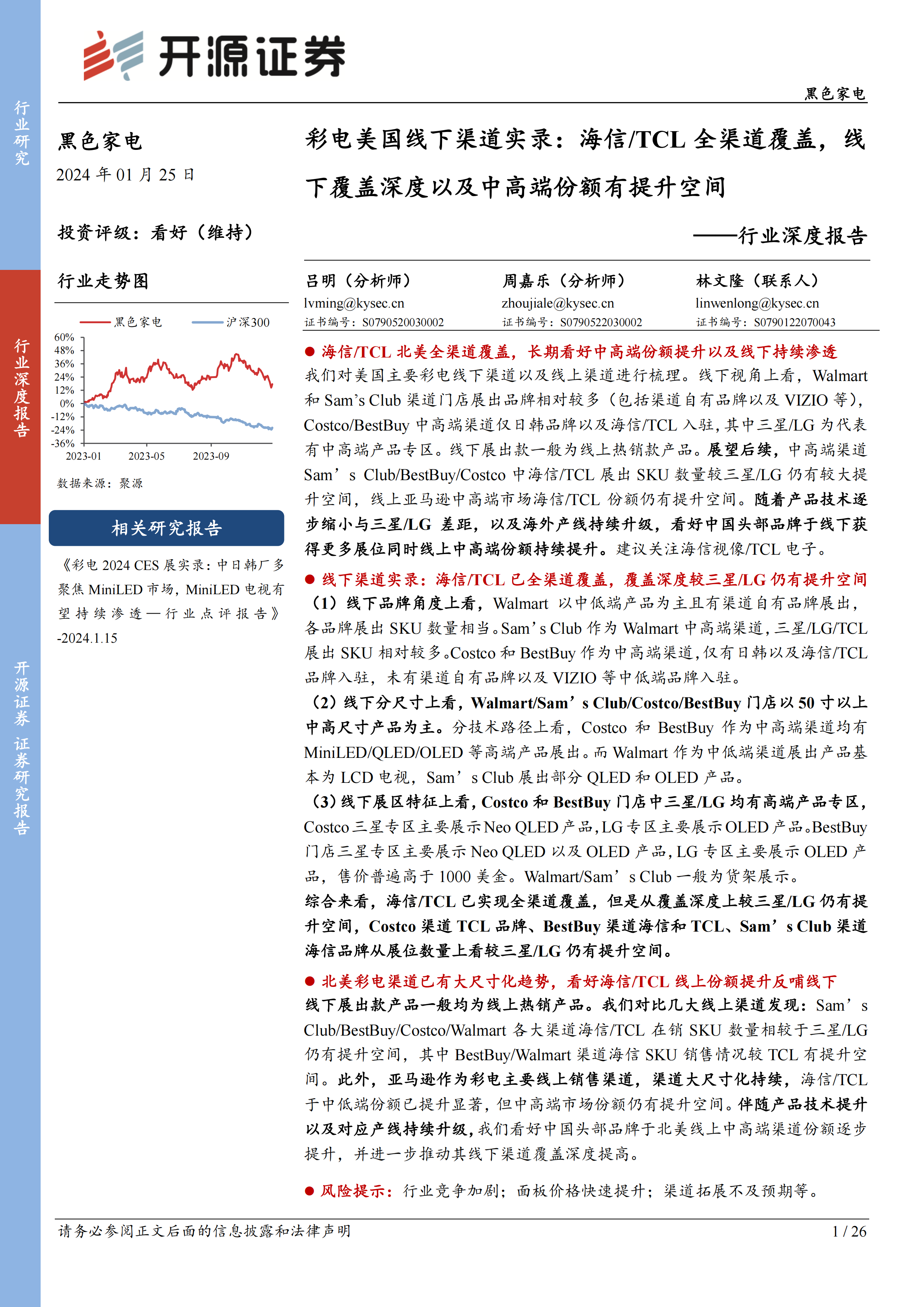 黑色家电行业深度报告：彩电美国线下渠道实录：海信 TCL全渠道覆盖，线下覆盖深度以及中高端份额有提升空间-20240125-开源证券-26页.pdf