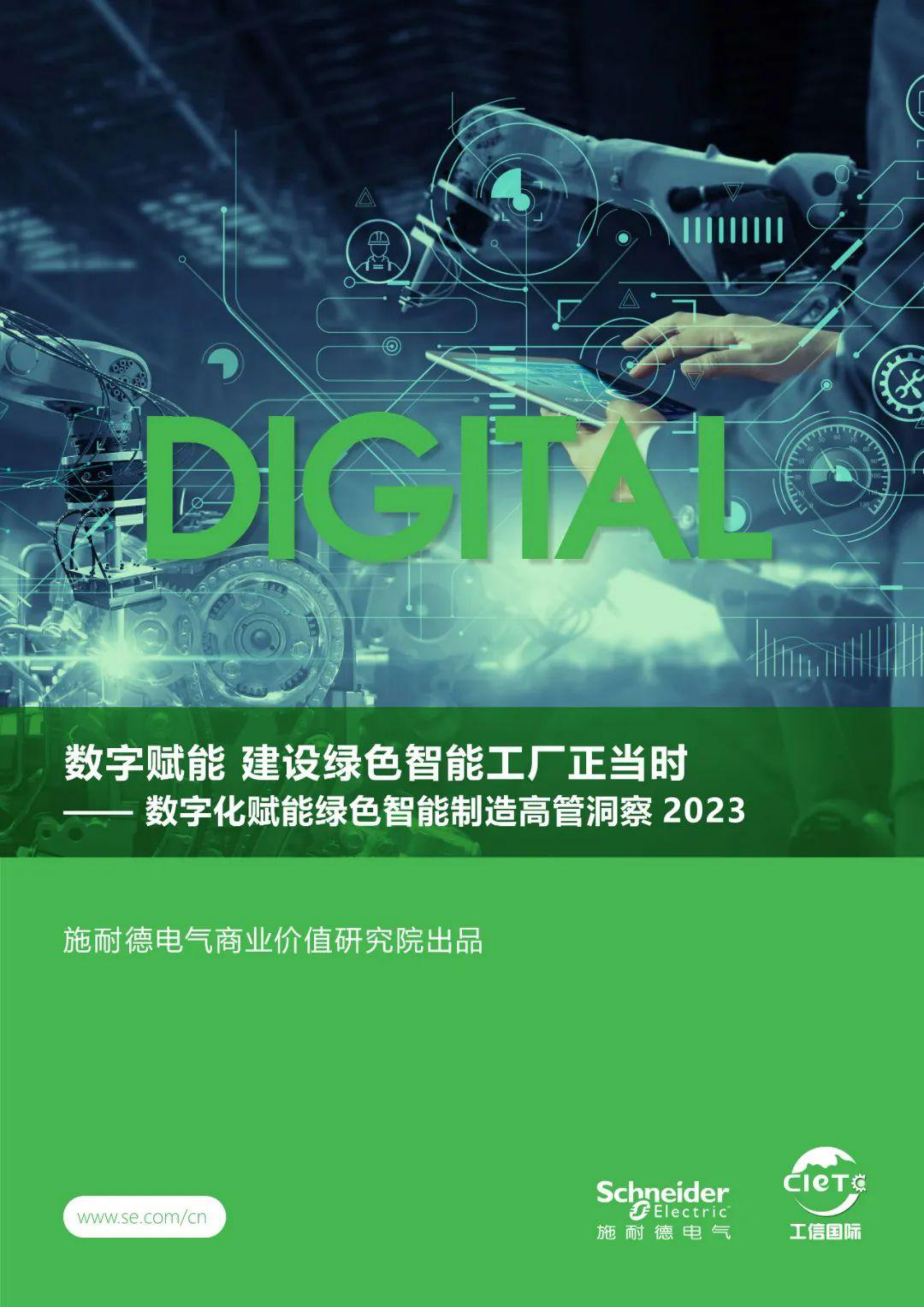 数字化赋能绿色智能制造高管洞察2023-38页.pdf