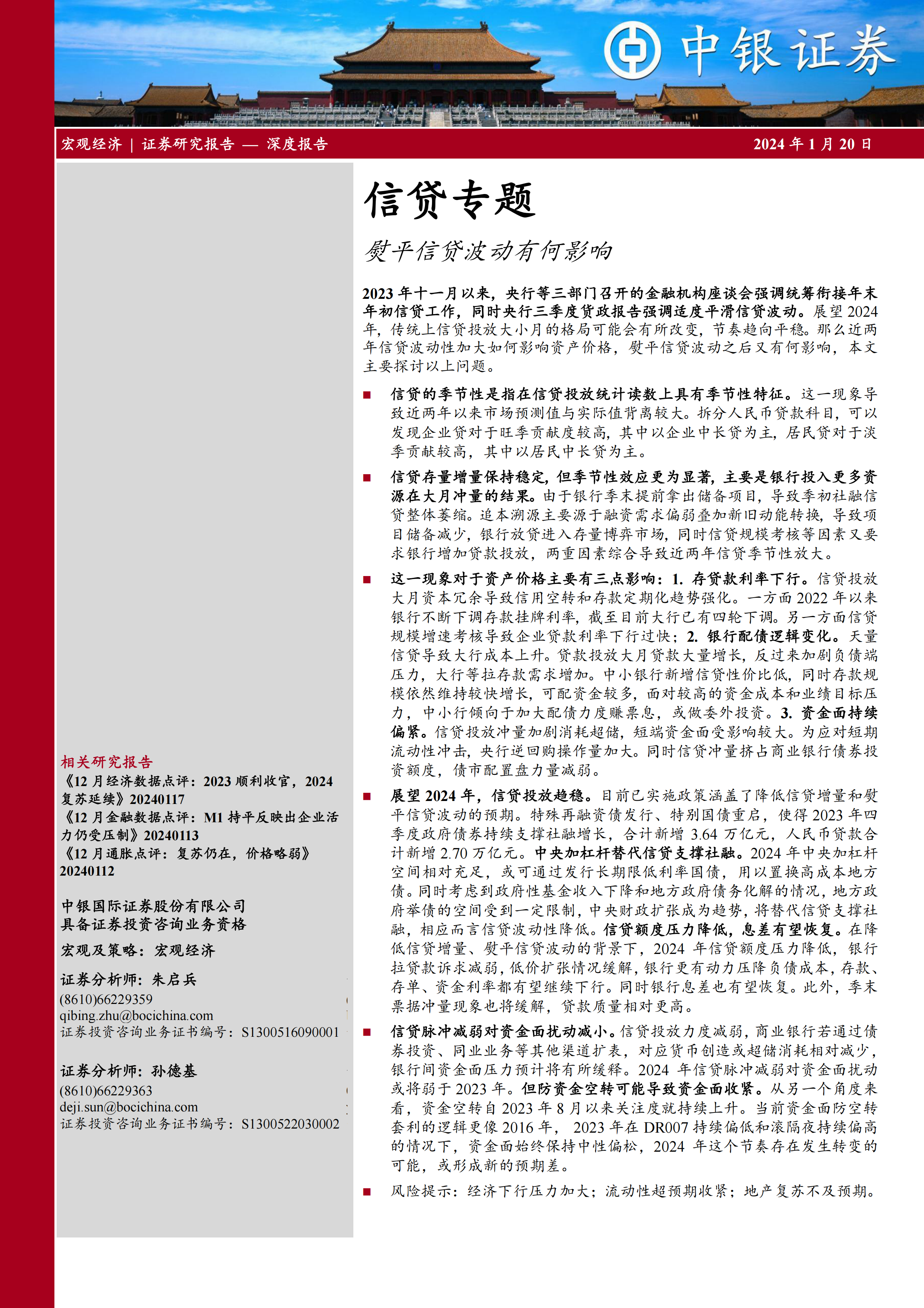 信贷专题：熨平信贷波动有何影响20240120-中银证券-13页.pdf