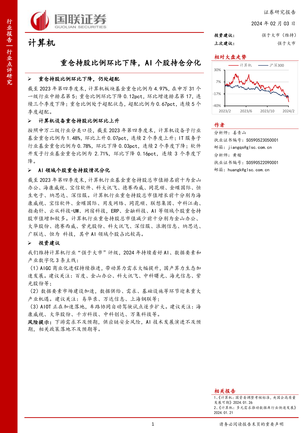 计算机行业点评研究：重仓持股比例环比下降，AI个股持仓分化.pdf