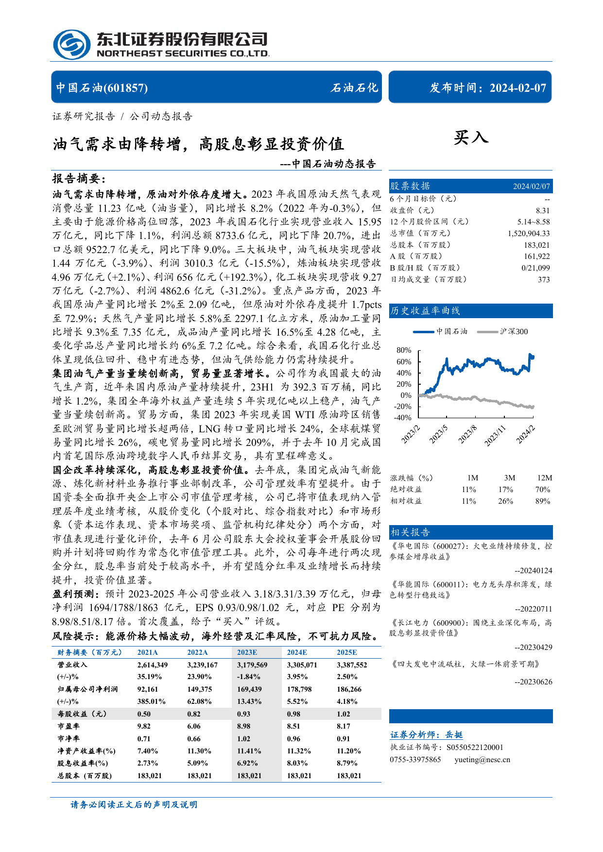 中国石油(601857)动态报告：油气需求由降转增，高股息彰显投资价值.pdf