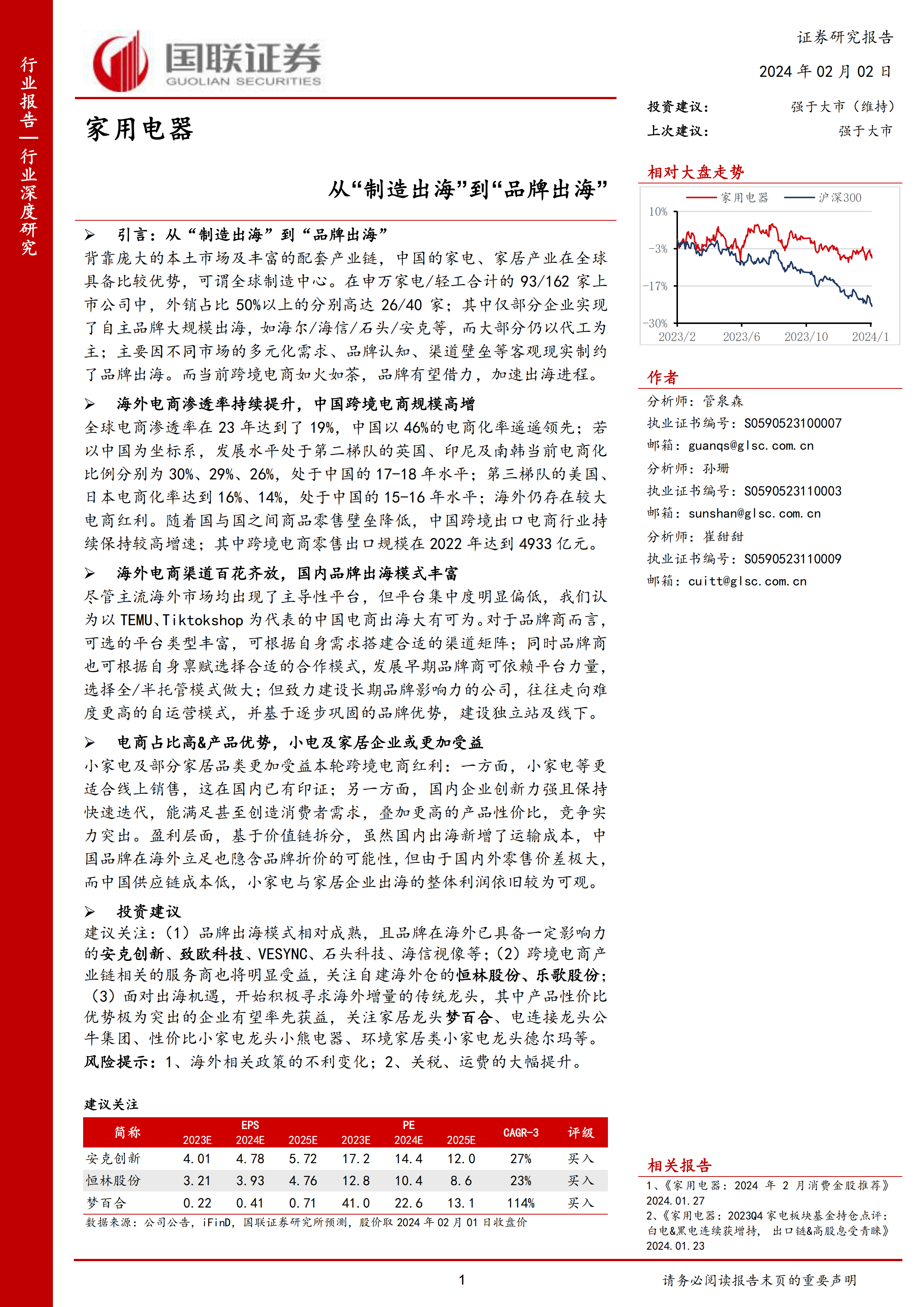 家用电器行业深度研究：从“制造出海”到“品牌出海”-国联证券-20240202.pdf