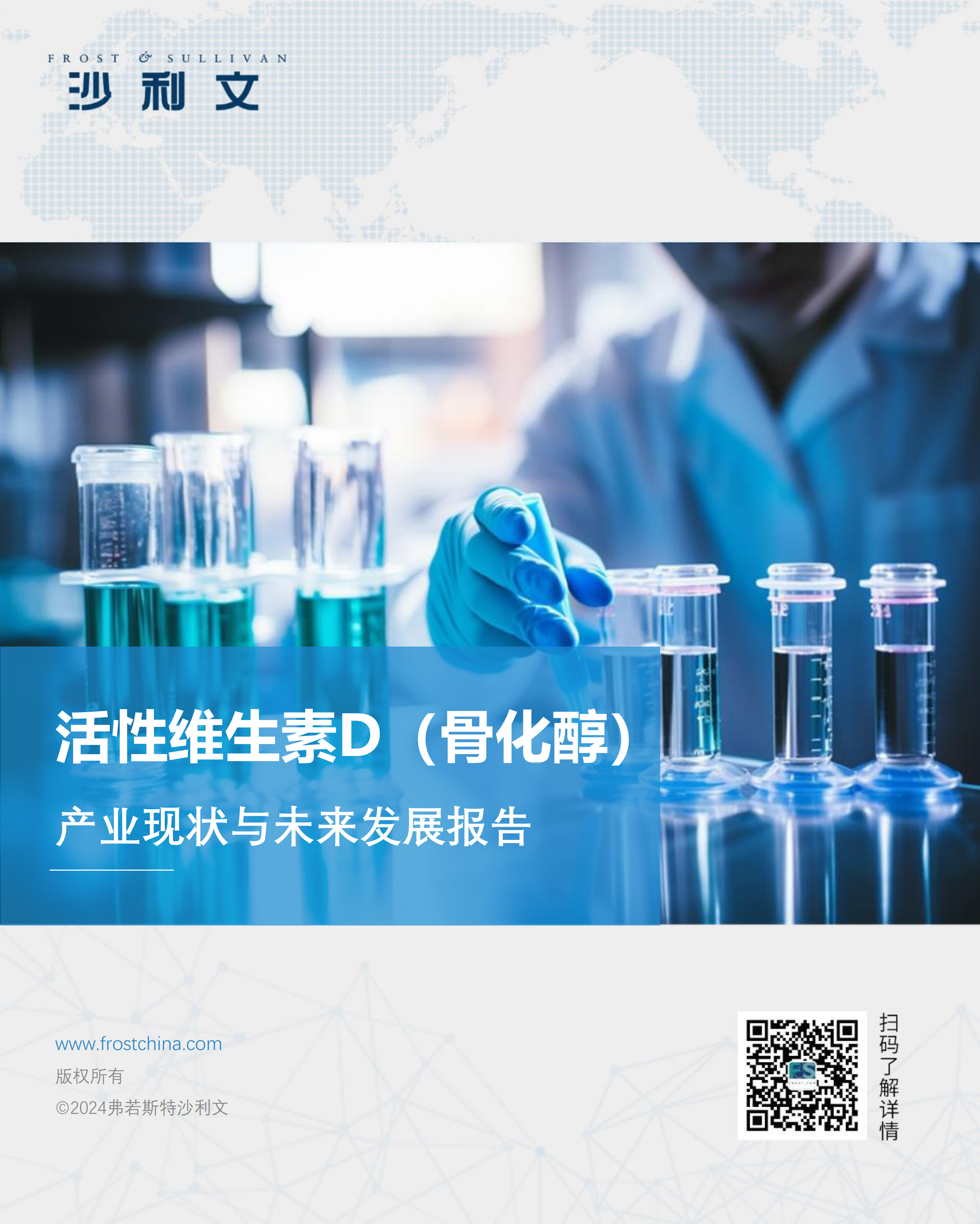 活性维生素D（骨化醇）产业现状与未来发展报告-64页.pdf