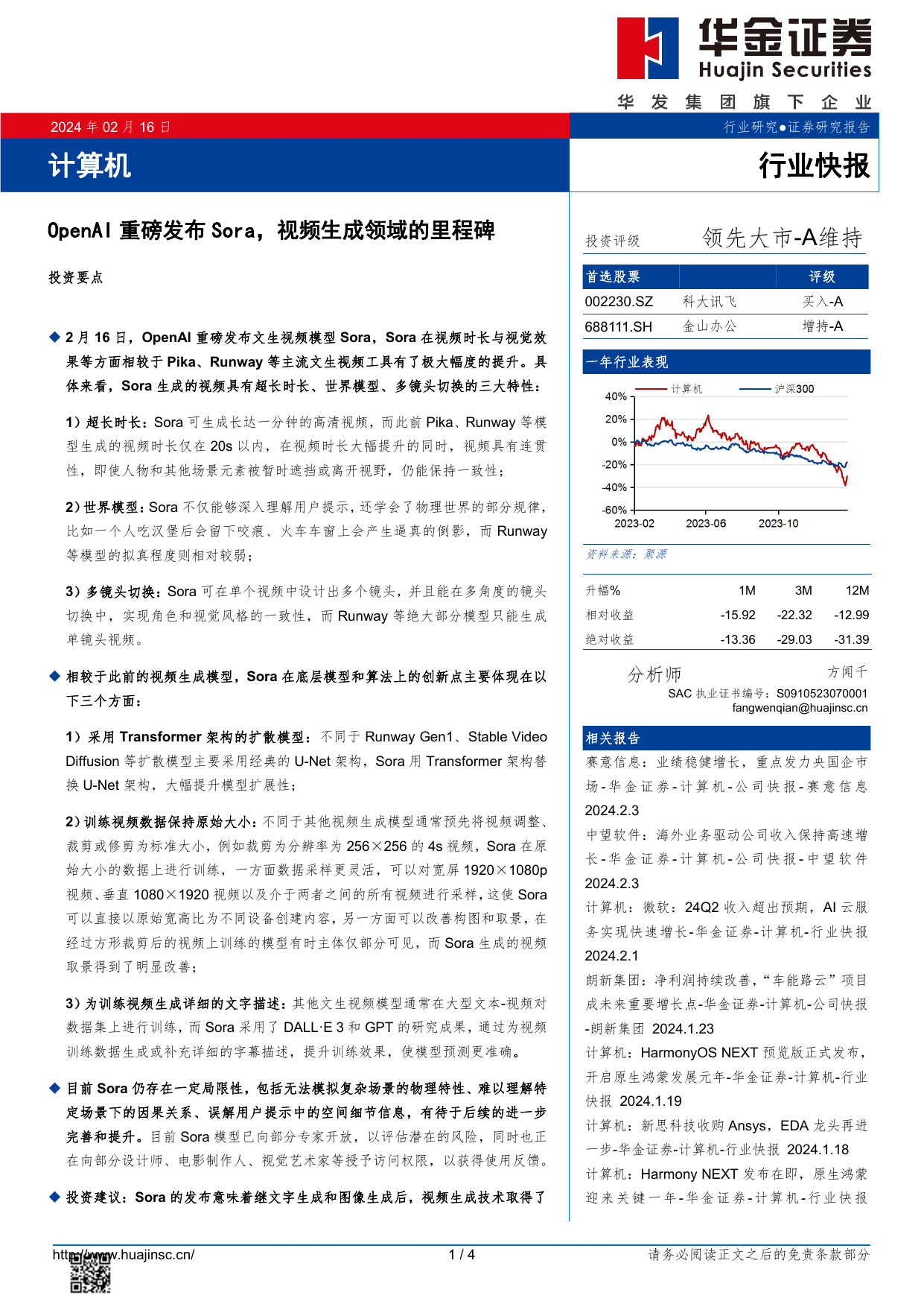 计算机行业快报：OpenAI重磅发布Sora，视频生成领域的里程碑.pdf