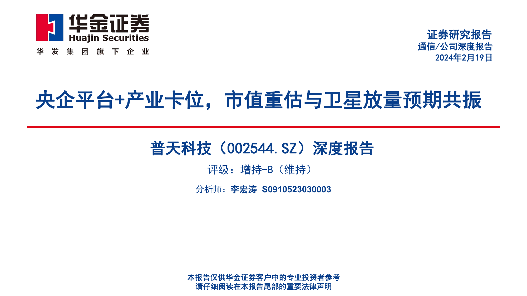 深度报告：央企平台+产业卡位，市值重估与卫星放量预期共振.pdf