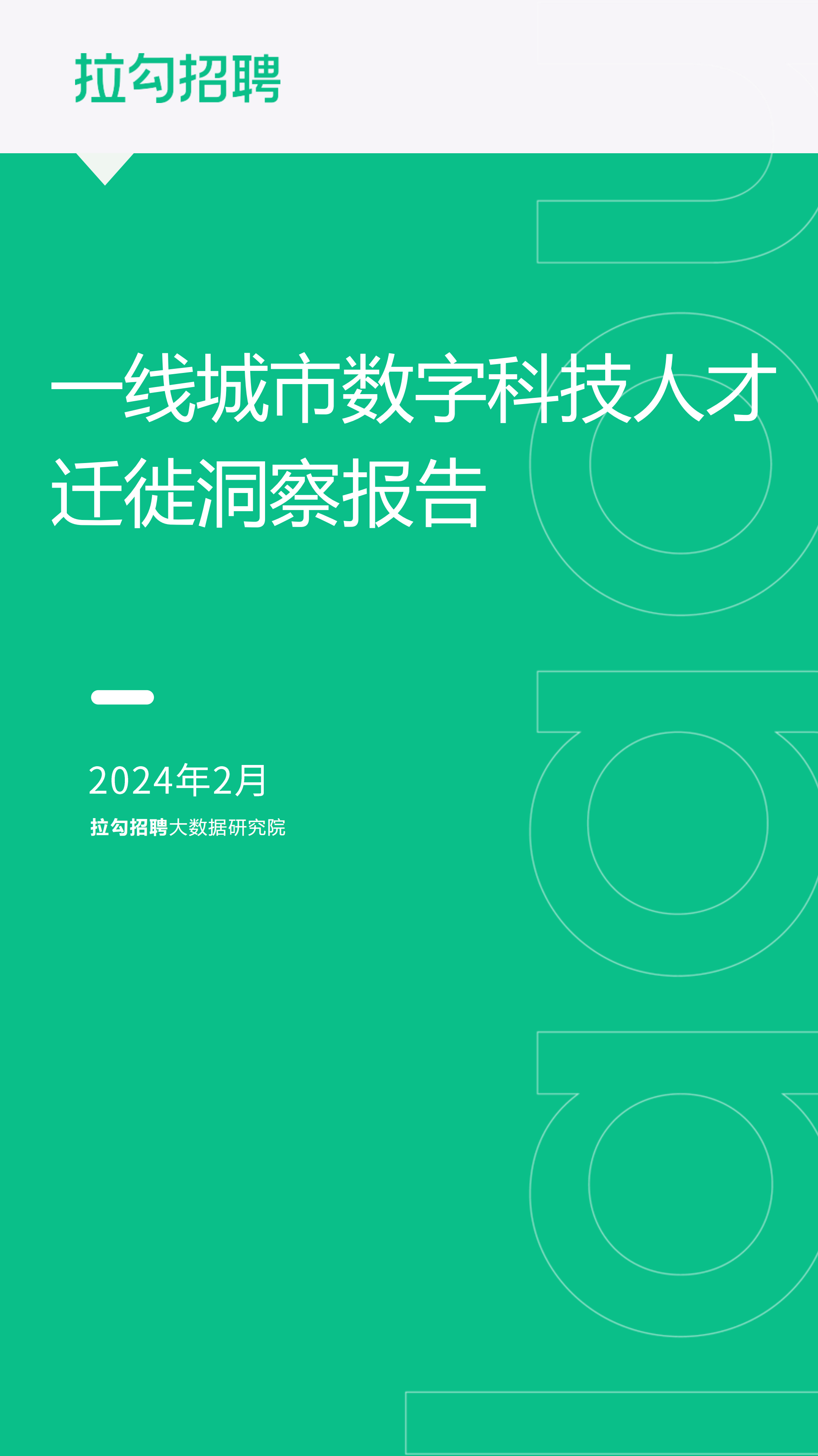 2024一线城市数字科技人才迁徙洞察报告-拉勾招聘-202402.pdf