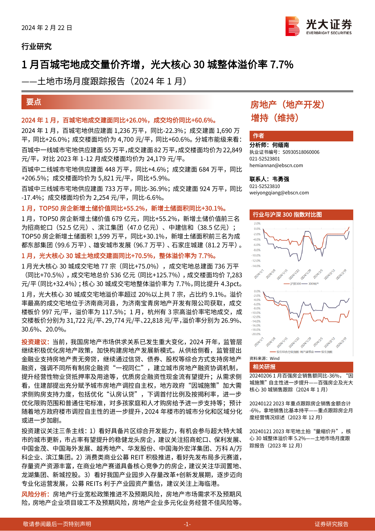 房地产(地产开发)行业土地市场月度跟踪报告(2024年1月)：1月百城宅地成交量价齐增，光大核心30城整体溢价率7.7% .pdf