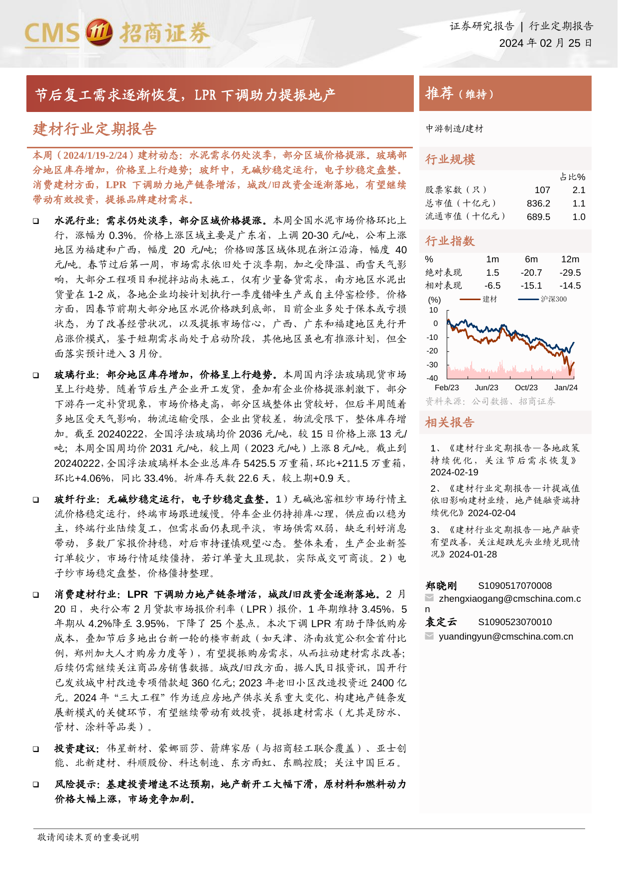 建材行业定期报告：节后复工需求逐渐恢复，LPR下调助力提振地产.pdf