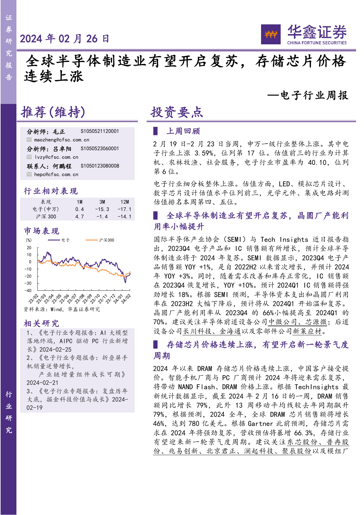 电子行业周报：全球半导体制造业有望开启复苏，存储芯片价格连续上涨.pdf