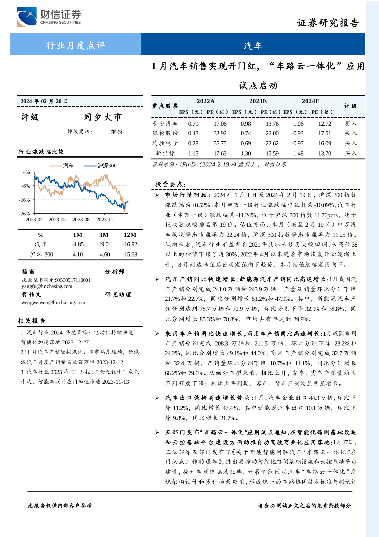 汽车行业月度点评：1月汽车销售实现开门红，“车路云一体化”应用试点启动.pdf