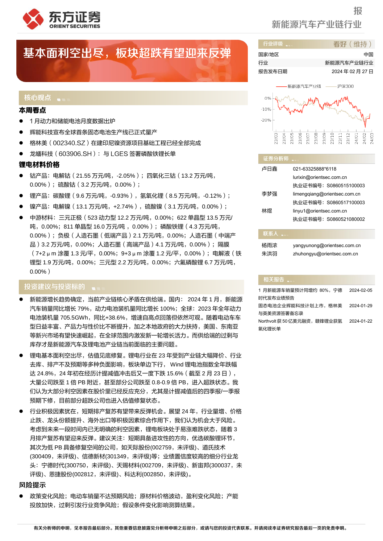 新能源汽车产业链行业周报：基本面利空出尽，板块超跌有望迎来反弹.pdf