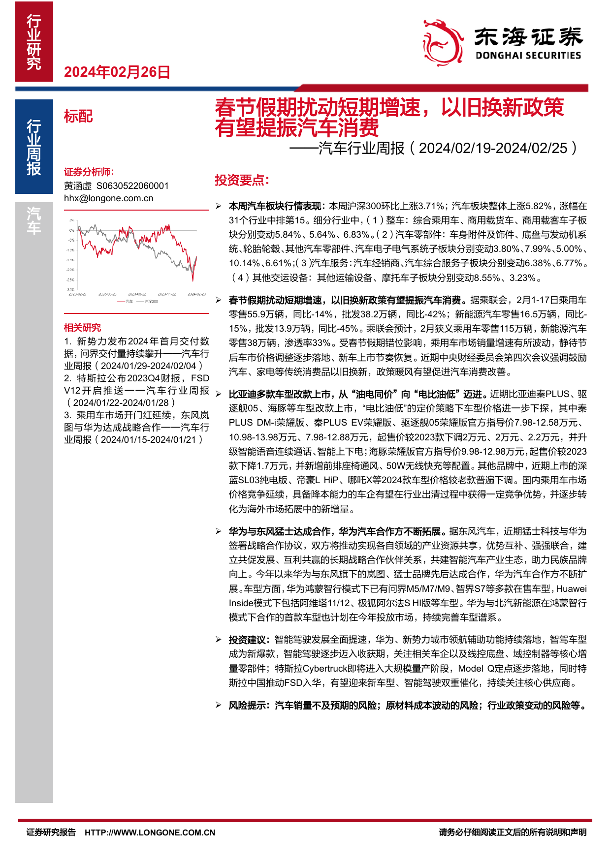 汽车行业周报：春节假期扰动短期增速，以旧换新政策有望提振汽车消费.pdf