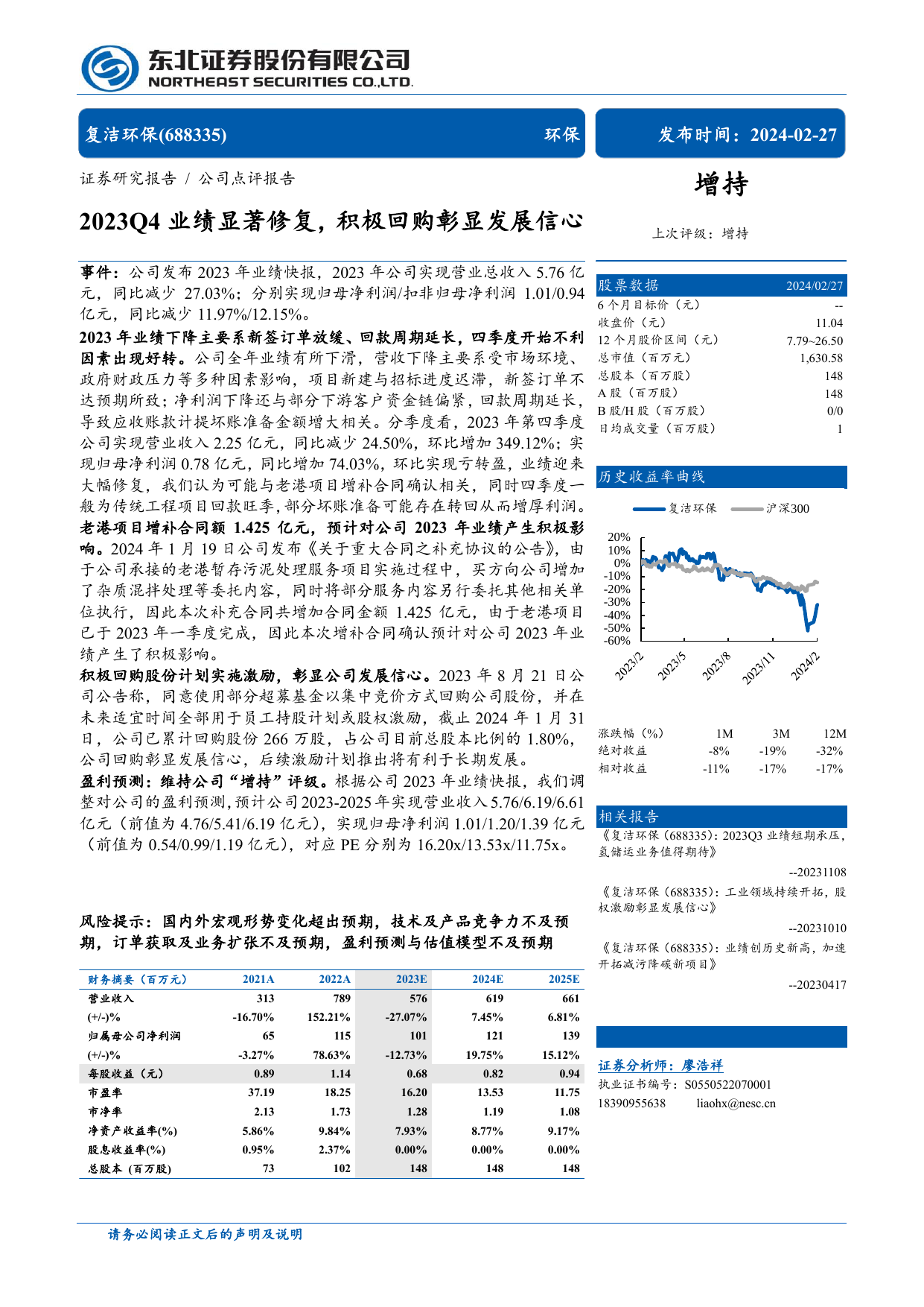 复洁环保(688335)2023Q4业绩显著修复，积极回购彰显发展信心.pdf