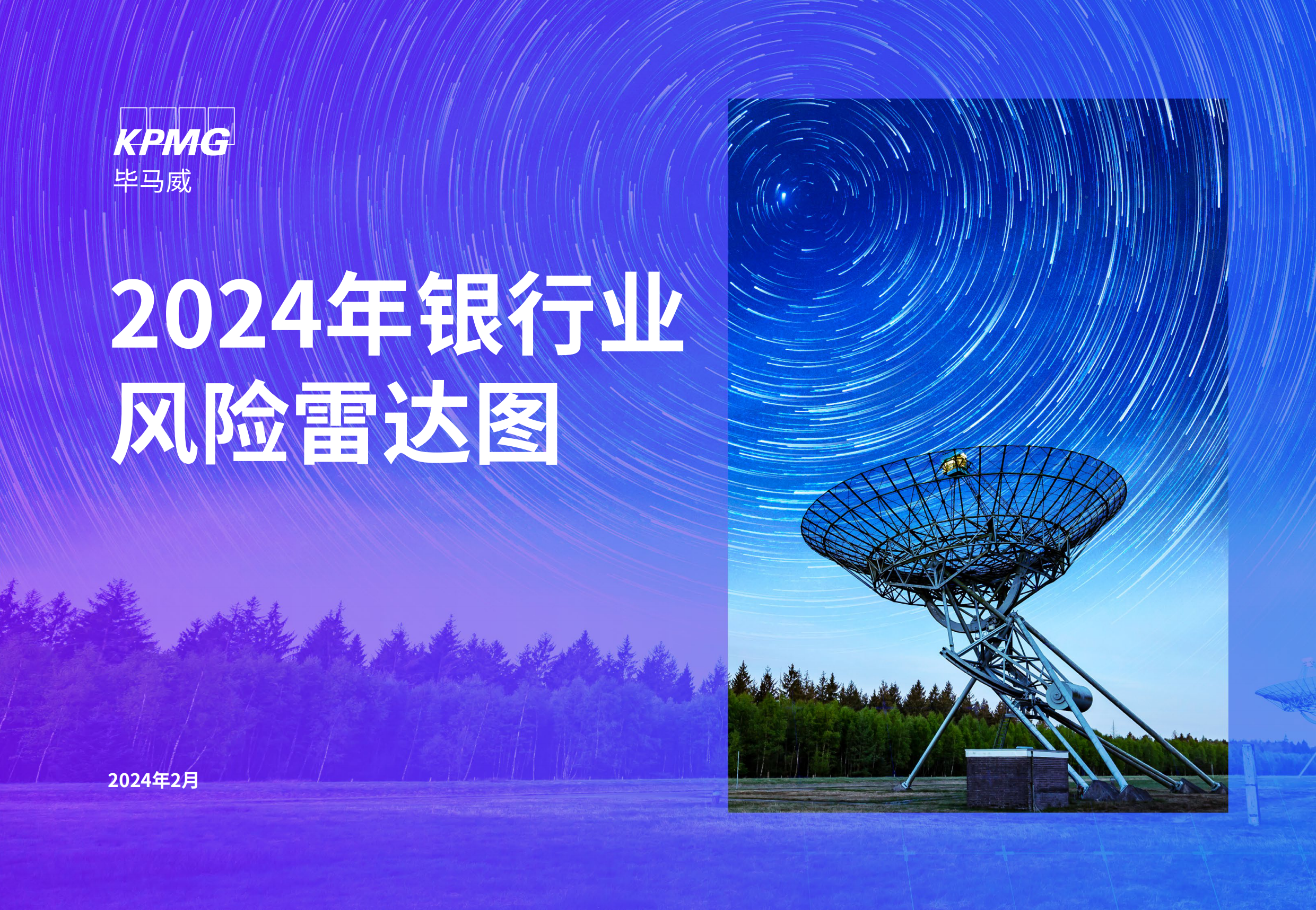 2024年银行业风险雷达图-毕马威-2024.2-15页.pdf